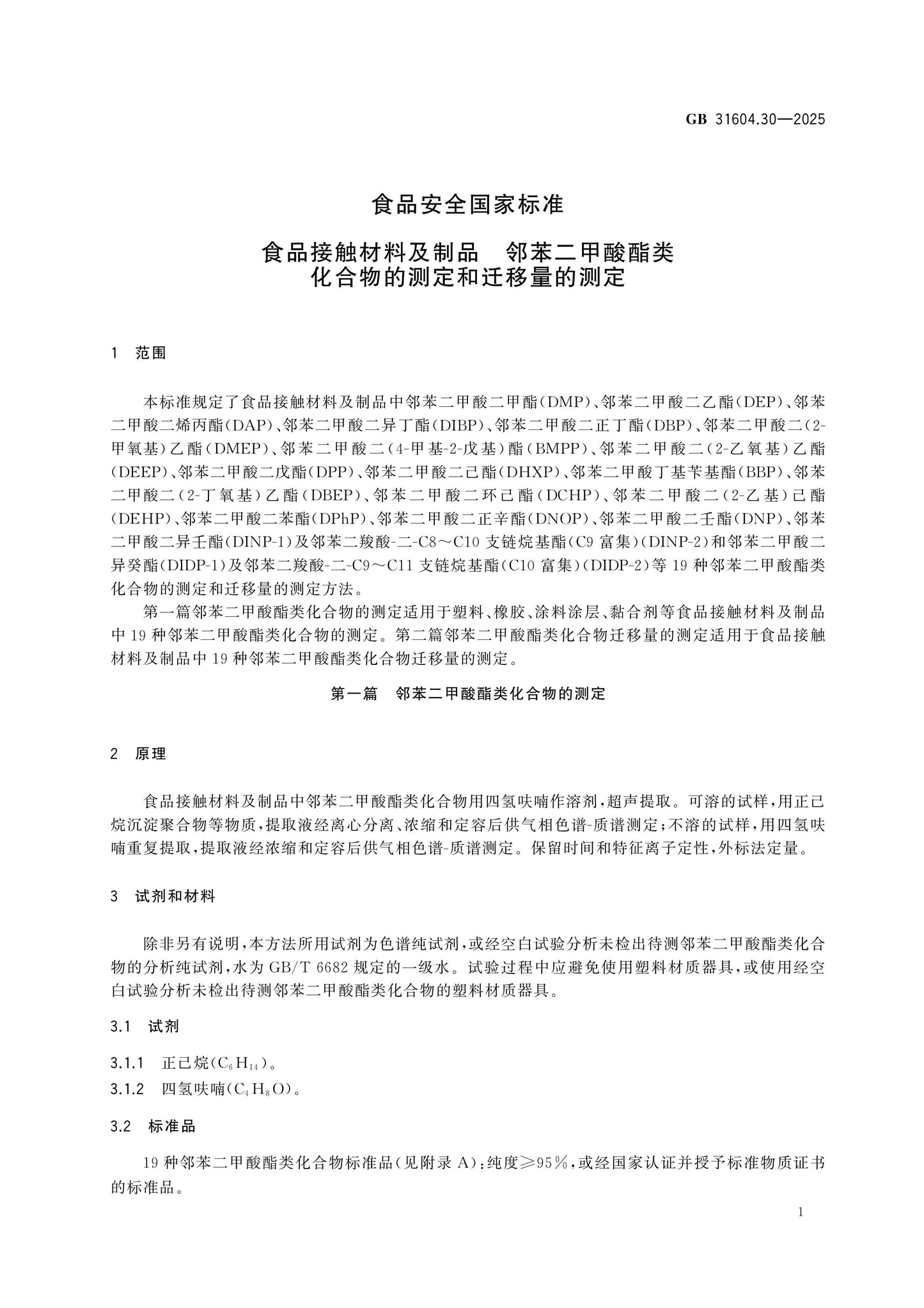 GB 31604.30-2025 Page 3