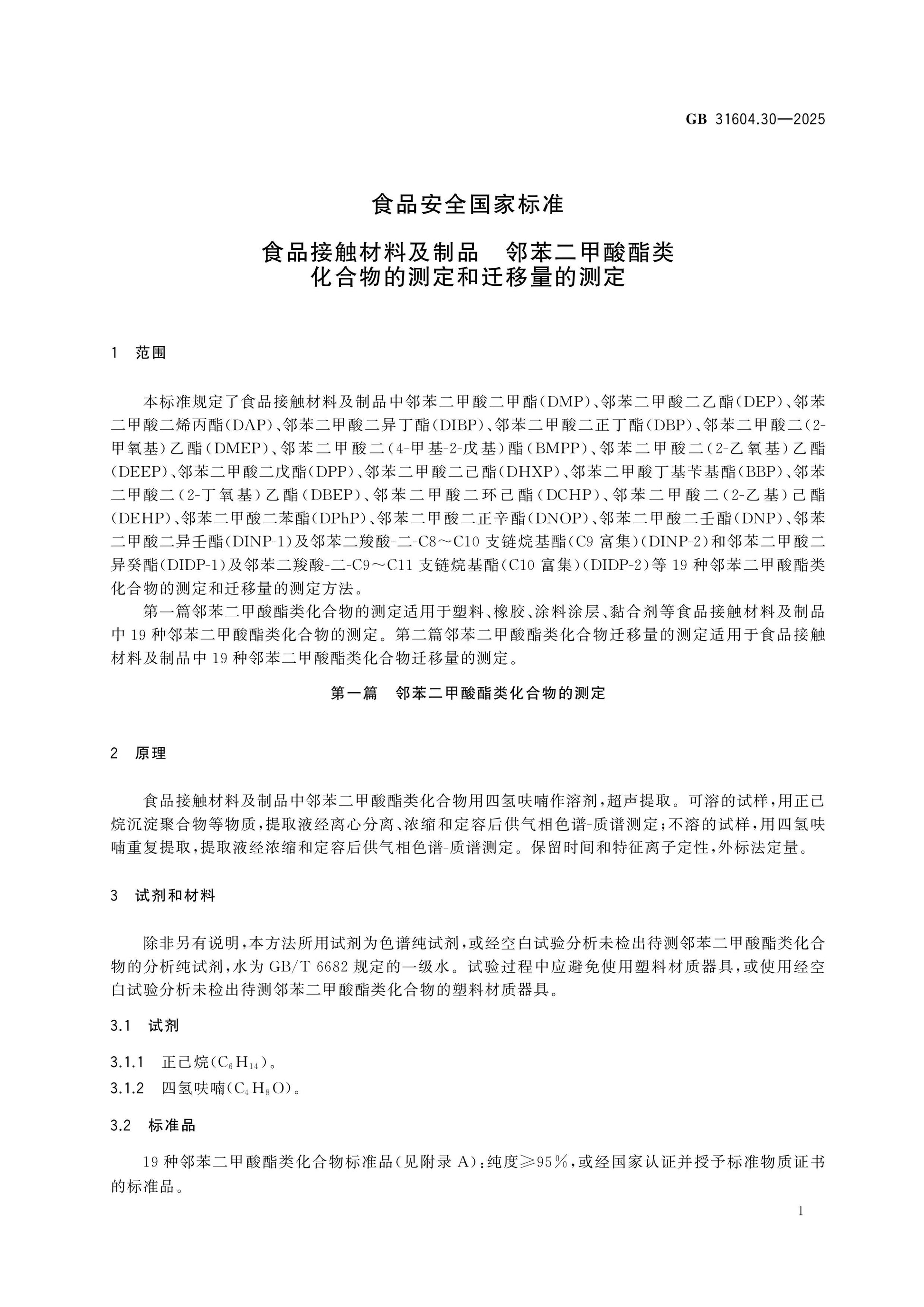 GB 31604.30-2025 Page 3