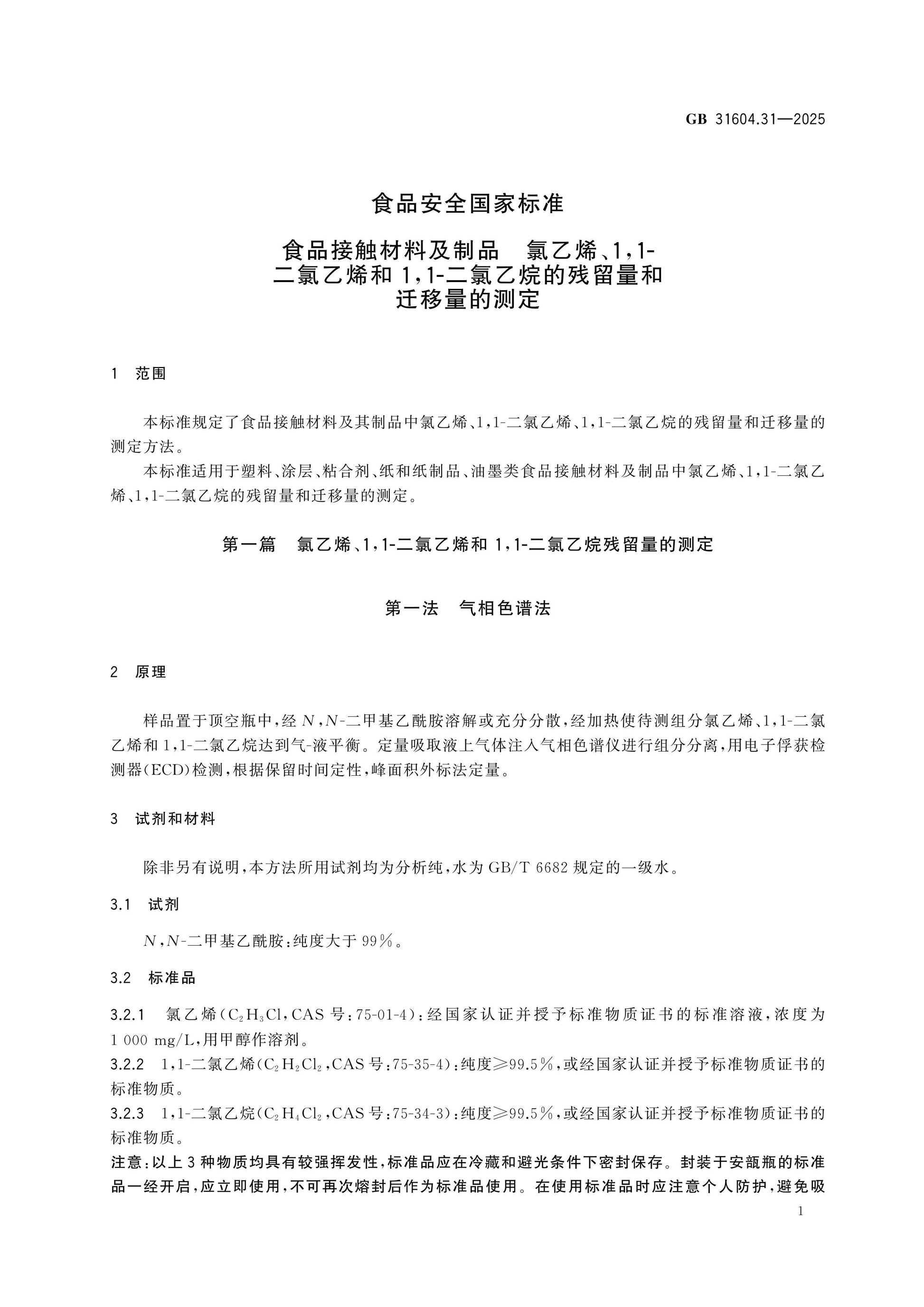 GB 31604.31-2025 Page 3