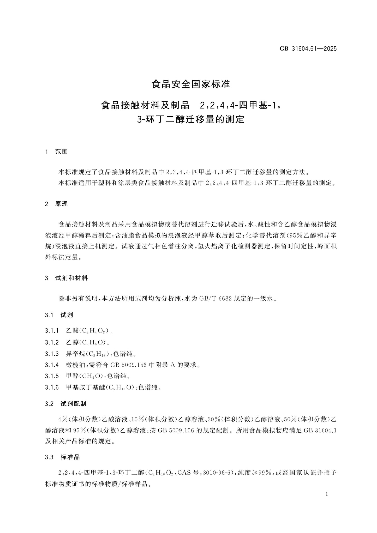 GB 31604.61-2025 Page 2