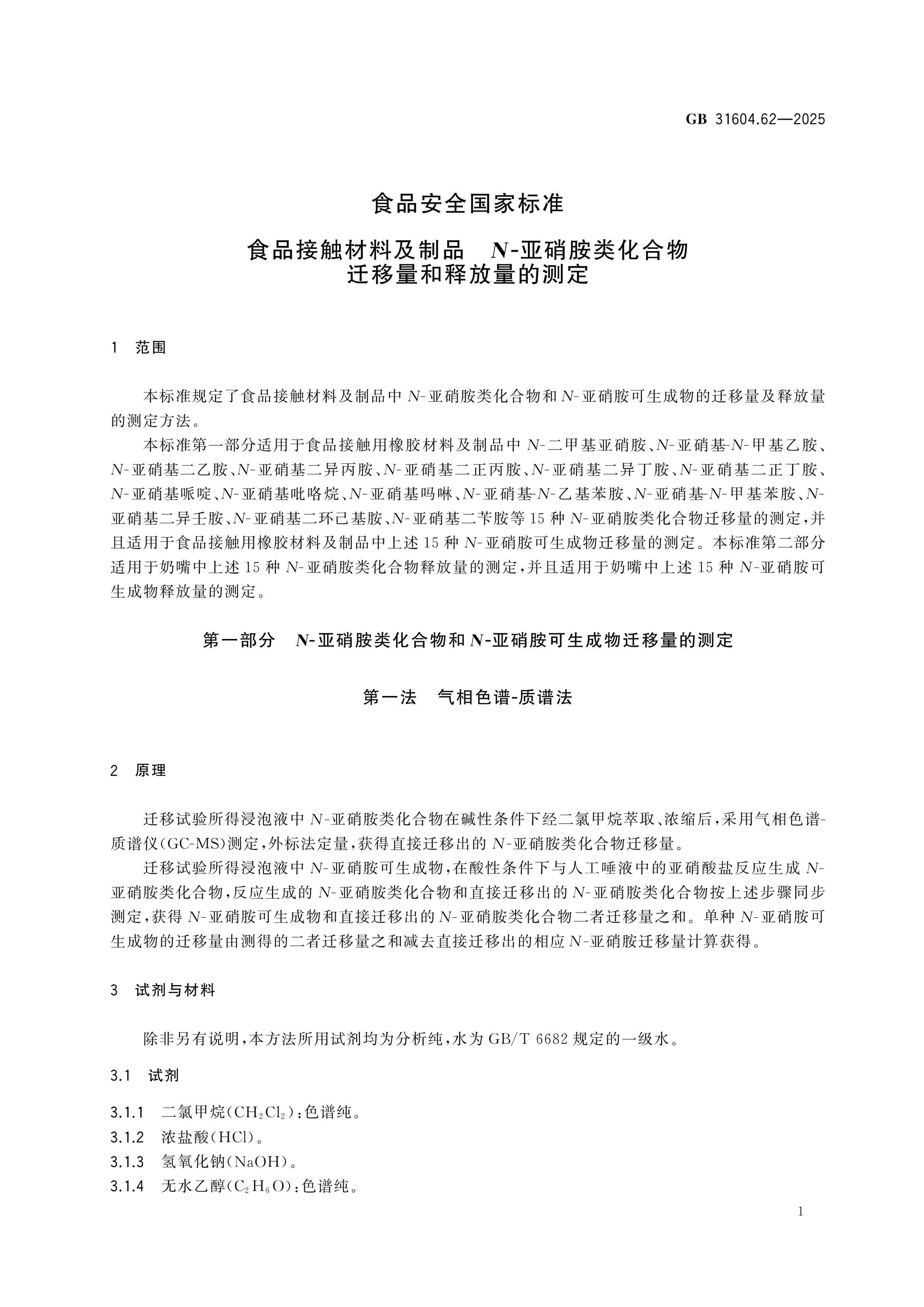 GB 31604.62-2025 Page 2