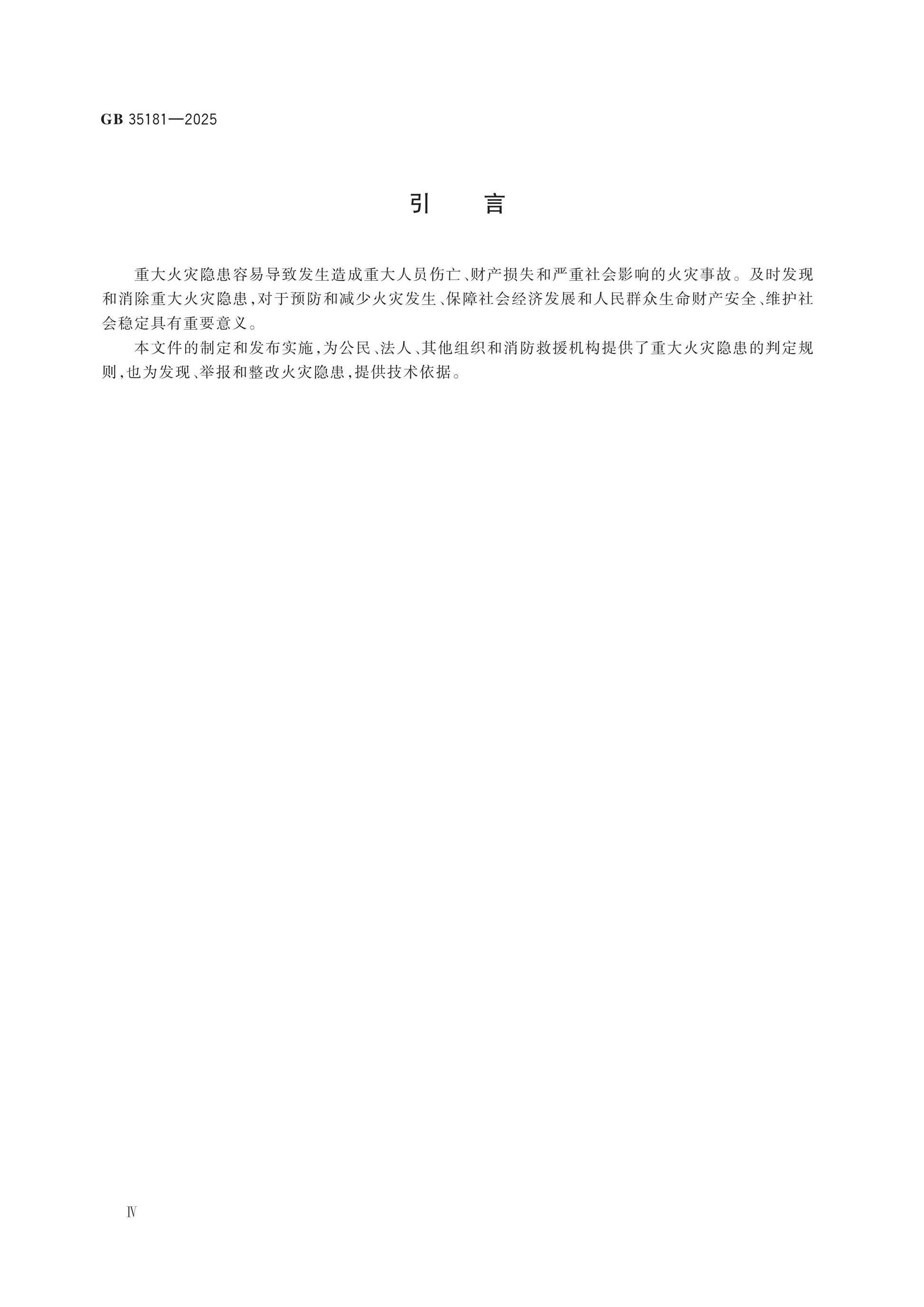 GB 35181-2025 Page 4