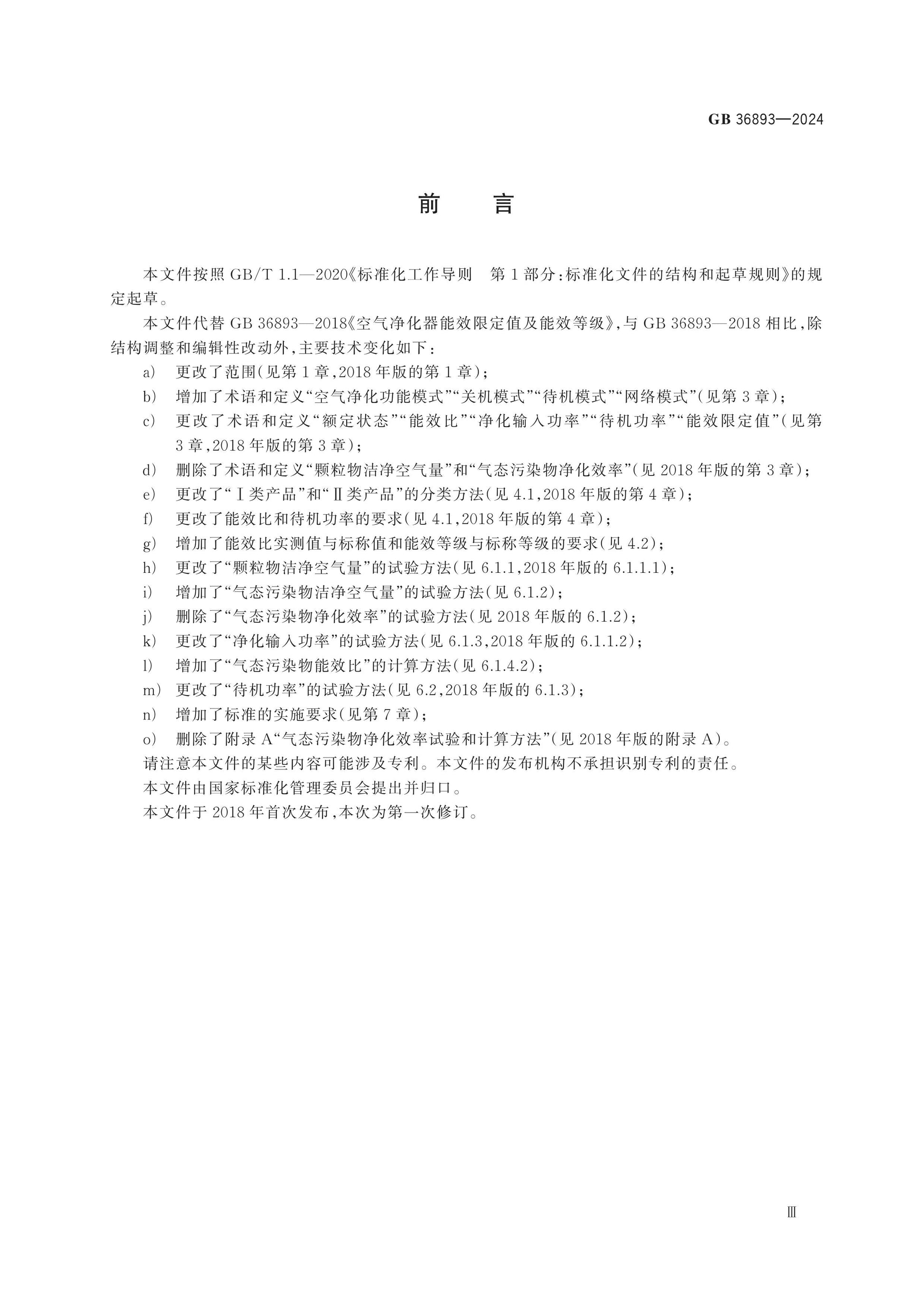 GB 36893-2024 Page 3