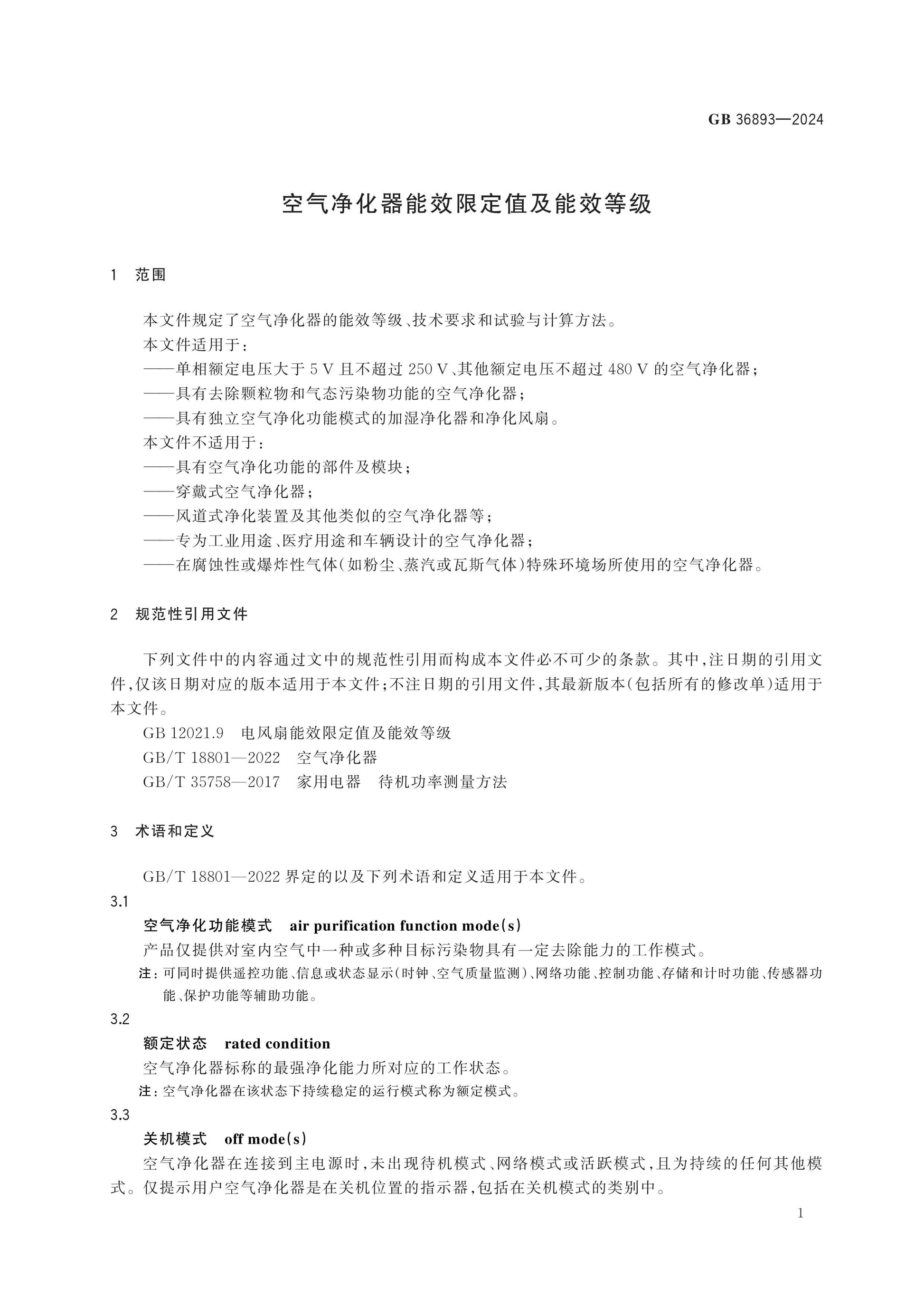 GB 36893-2024 Page 4