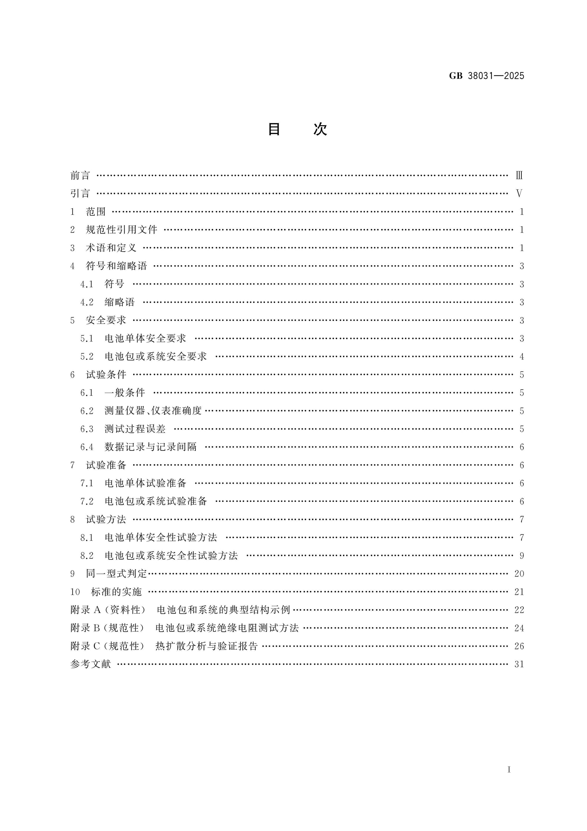 GB 38031-2025 Page 2