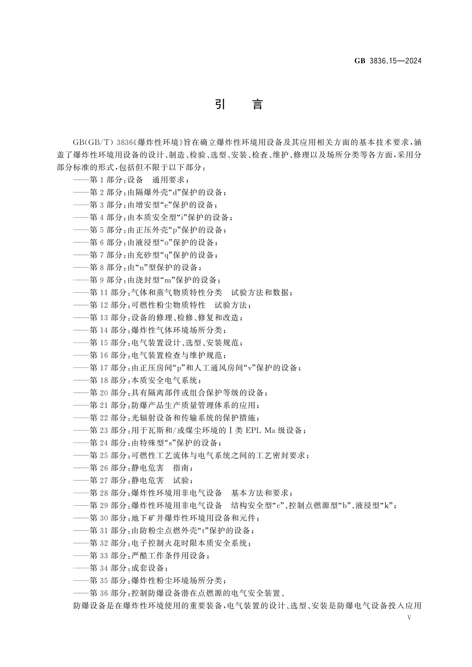 GB 3836.15-2024 Page 5