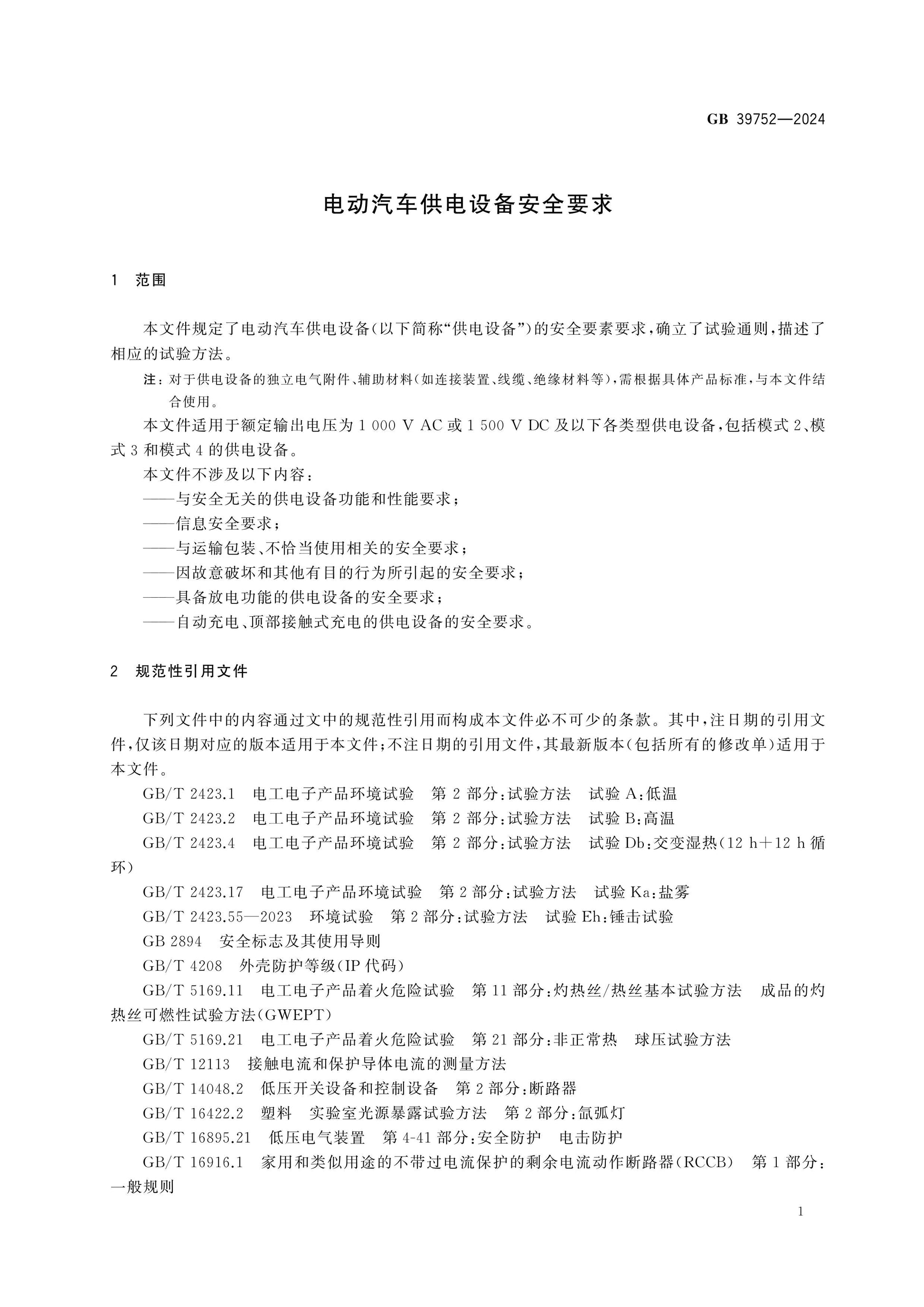 GB 39752-2024 Page 5