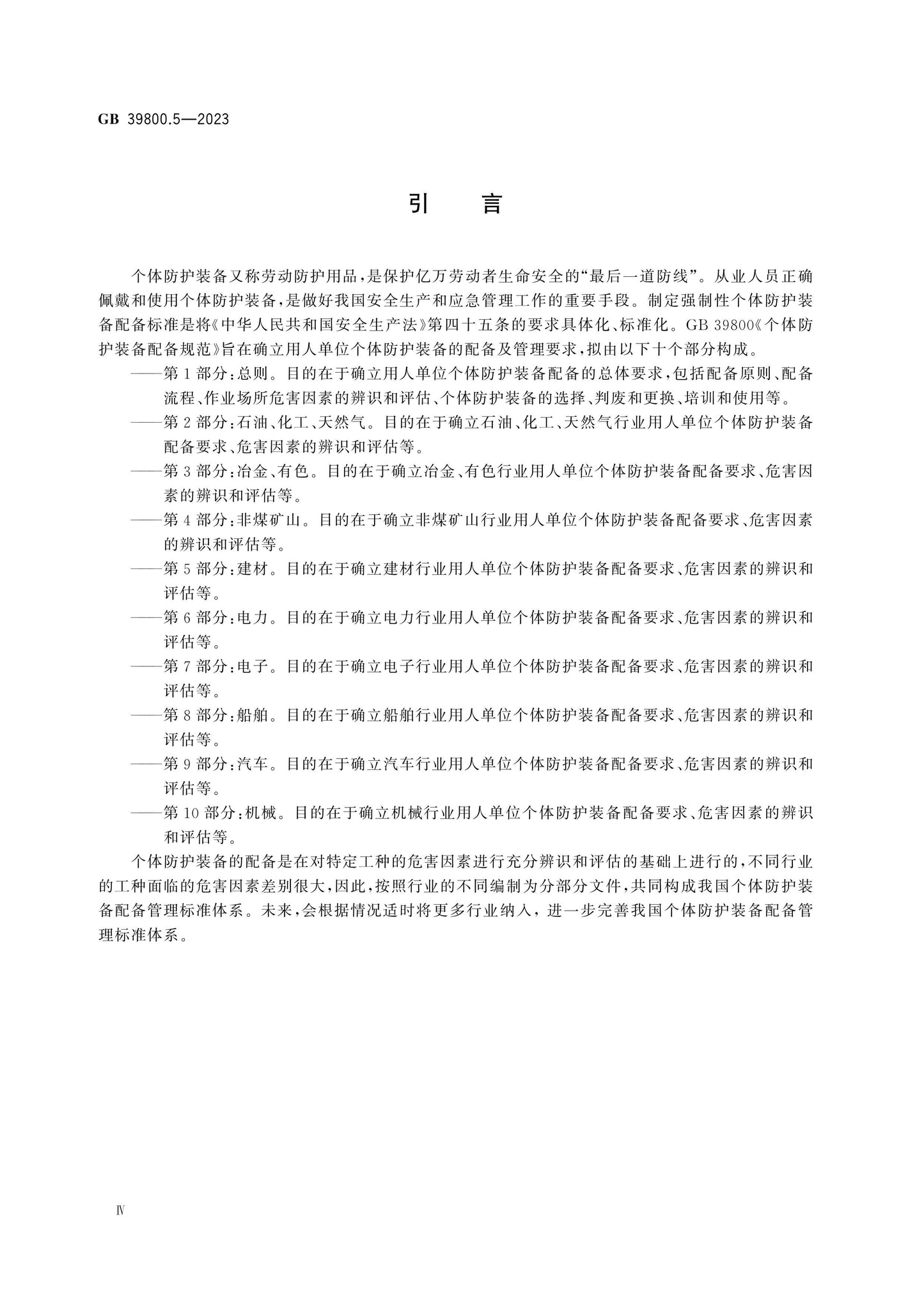 GB 39800.5-2023 Page 4