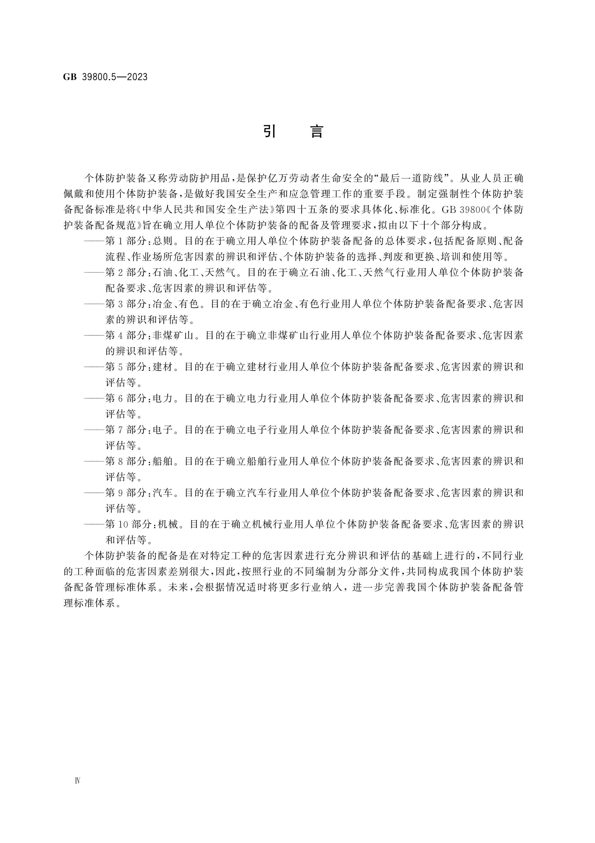 GB 39800.5-2023 Page 4