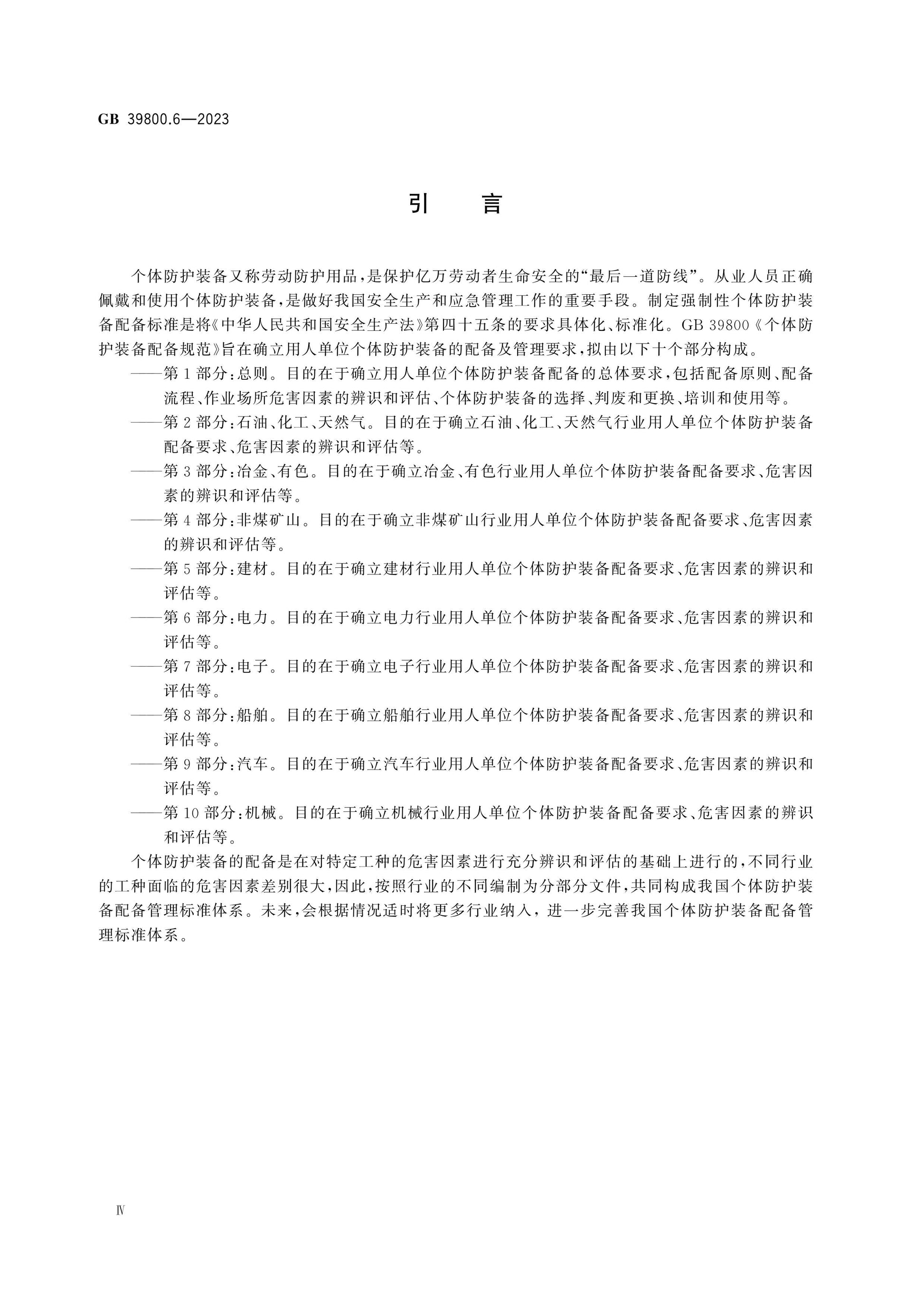 GB 39800.6-2023 Page 4