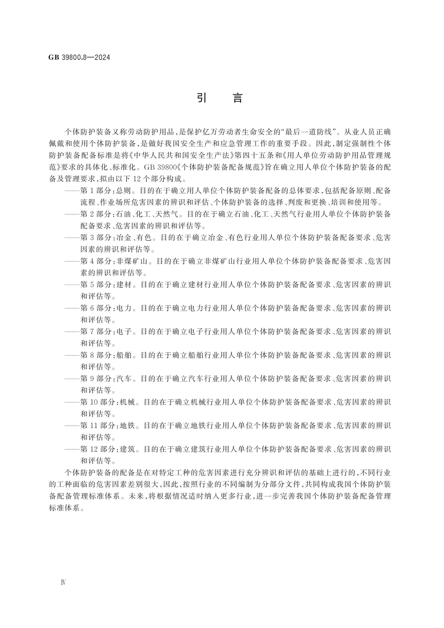 GB 39800.8-2024 Page 4