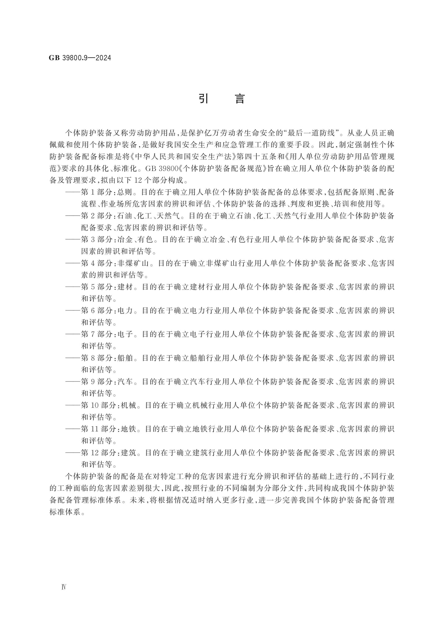 GB 39800.9-2024 Page 4