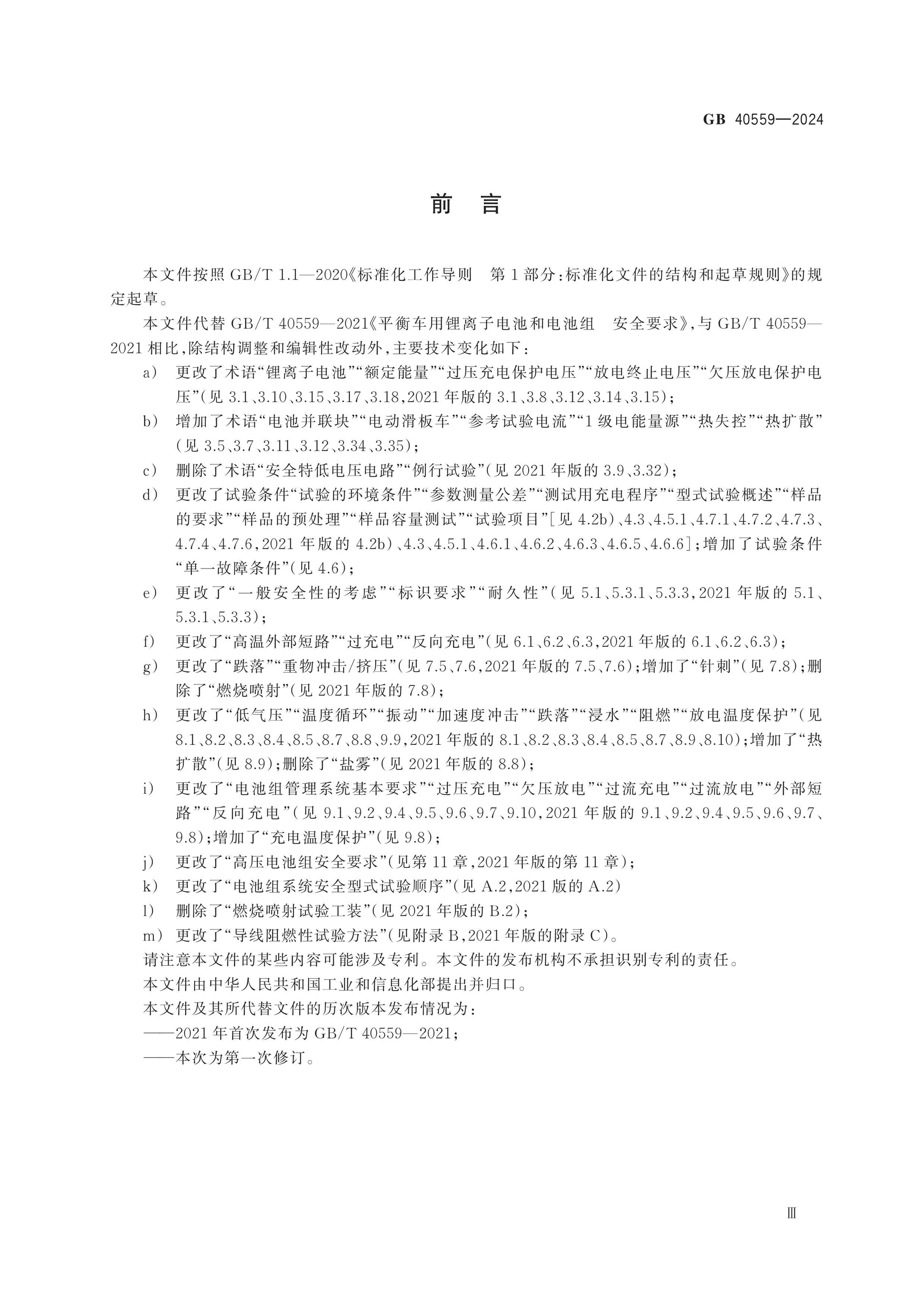 GB 40559-2024 Page 4