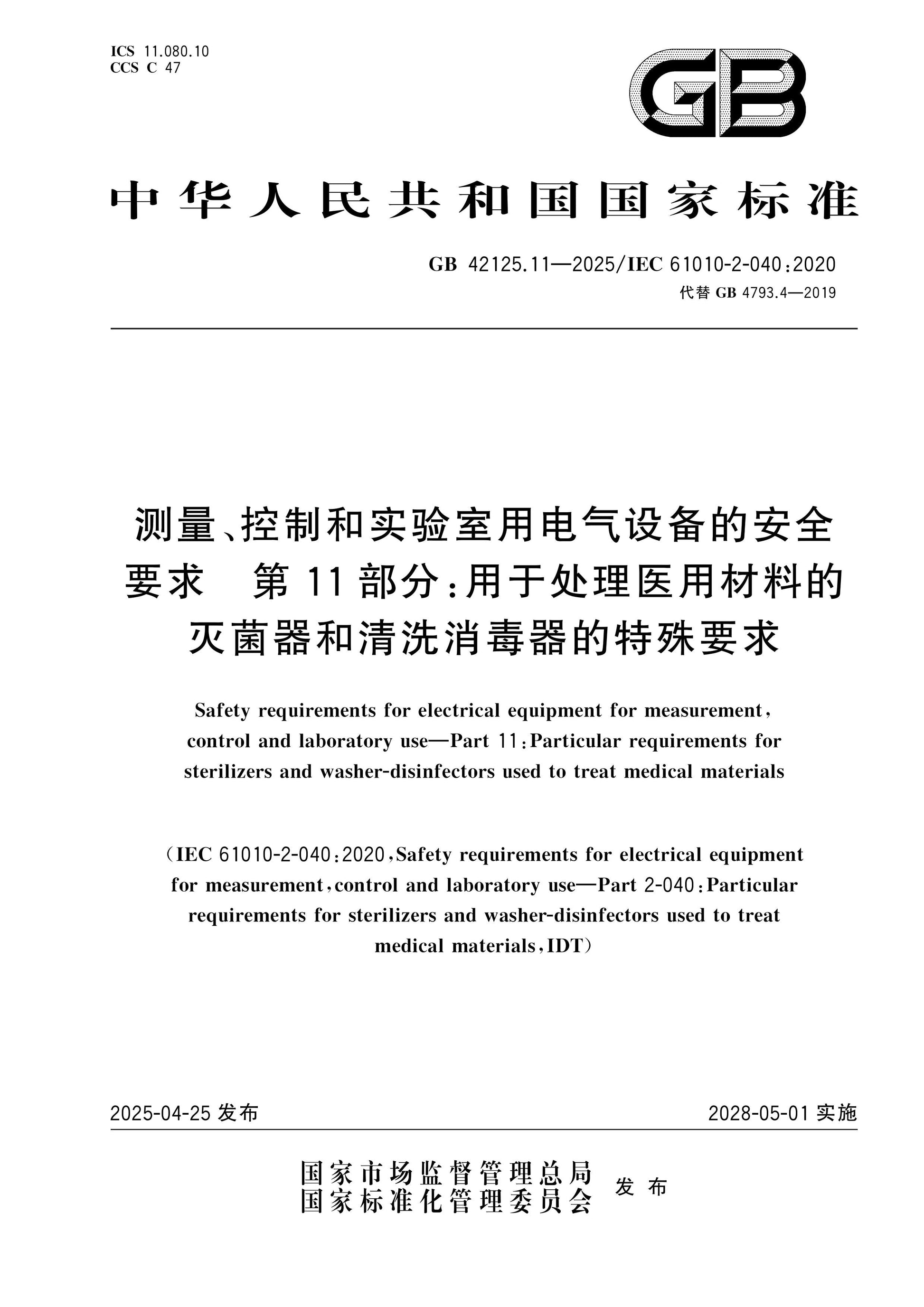 GB 42125.11-2025 Page 1