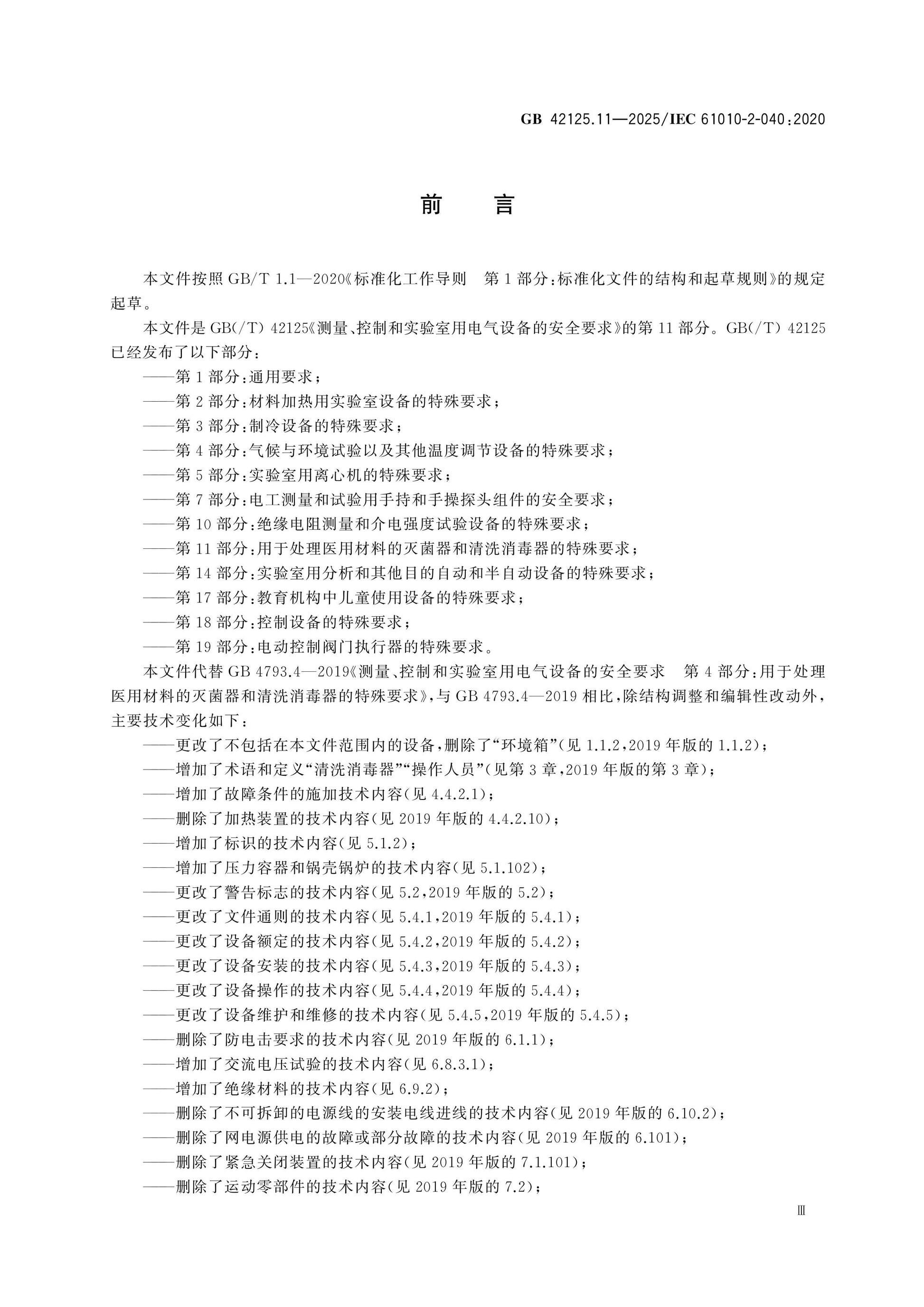 GB 42125.11-2025 Page 3