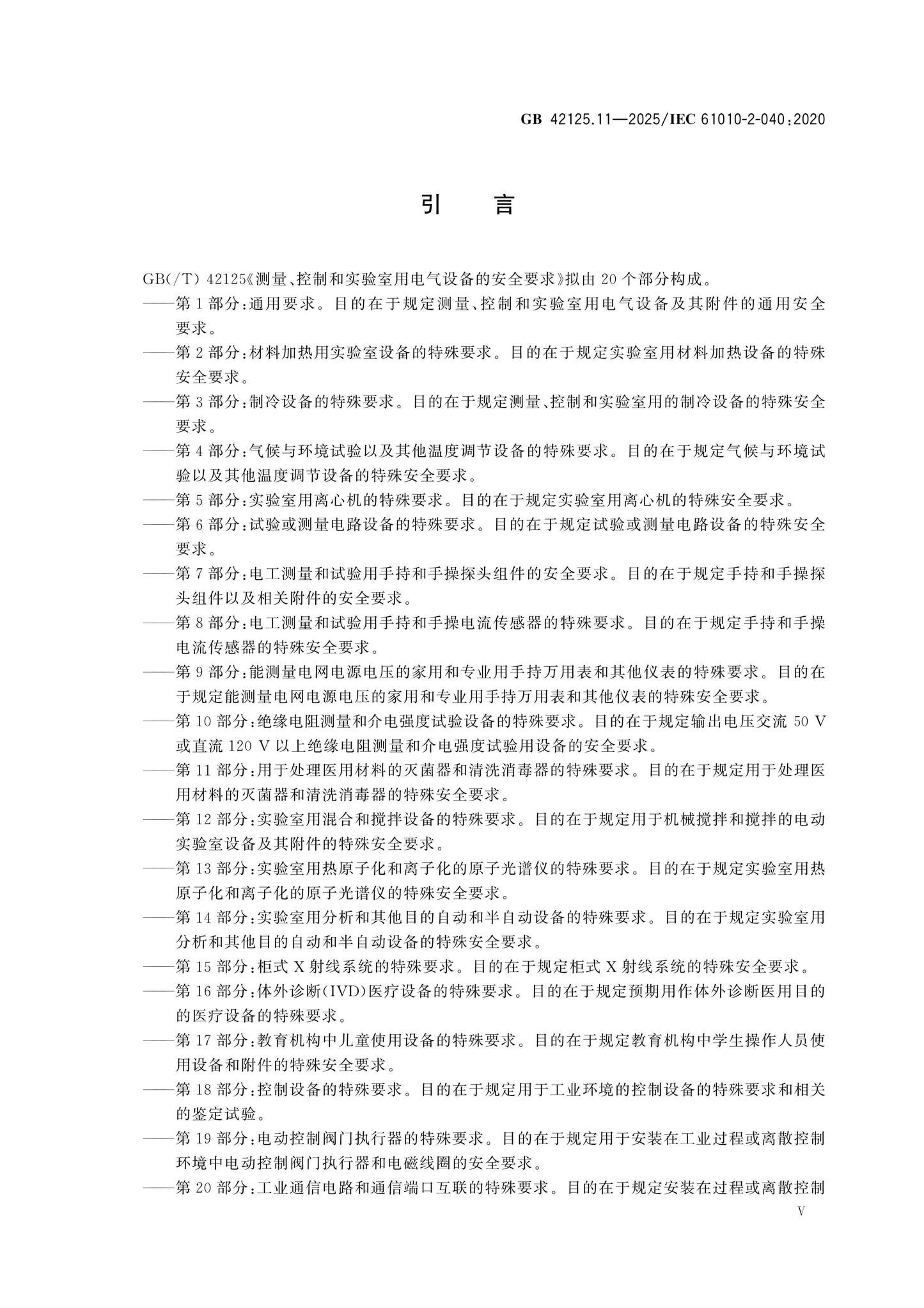 GB 42125.11-2025 Page 5