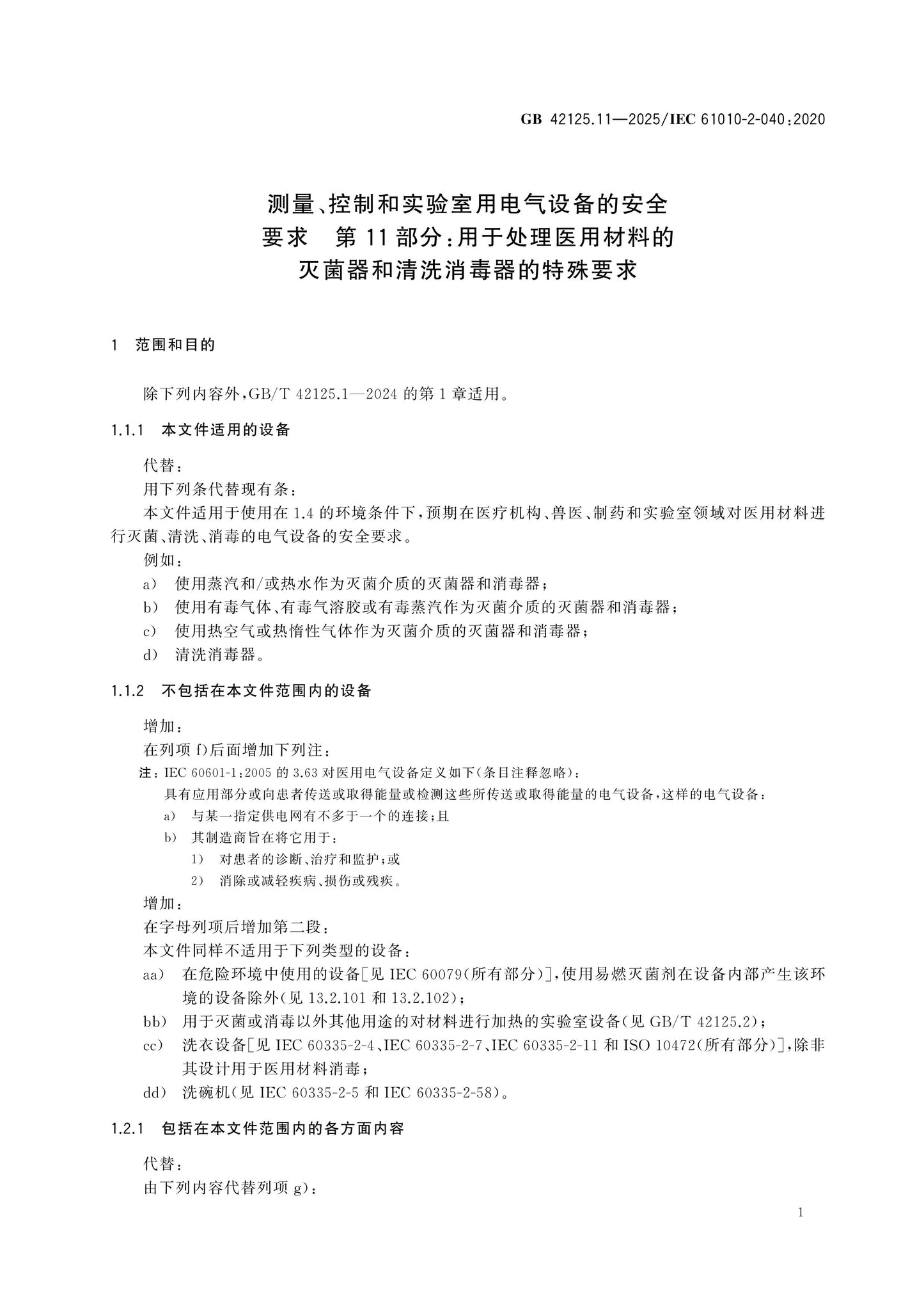 GB 42125.11-2025 Page 7