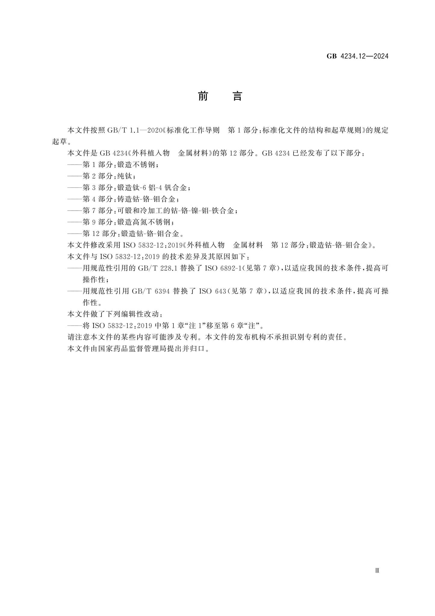 GB 4234.12-2024 Page 3