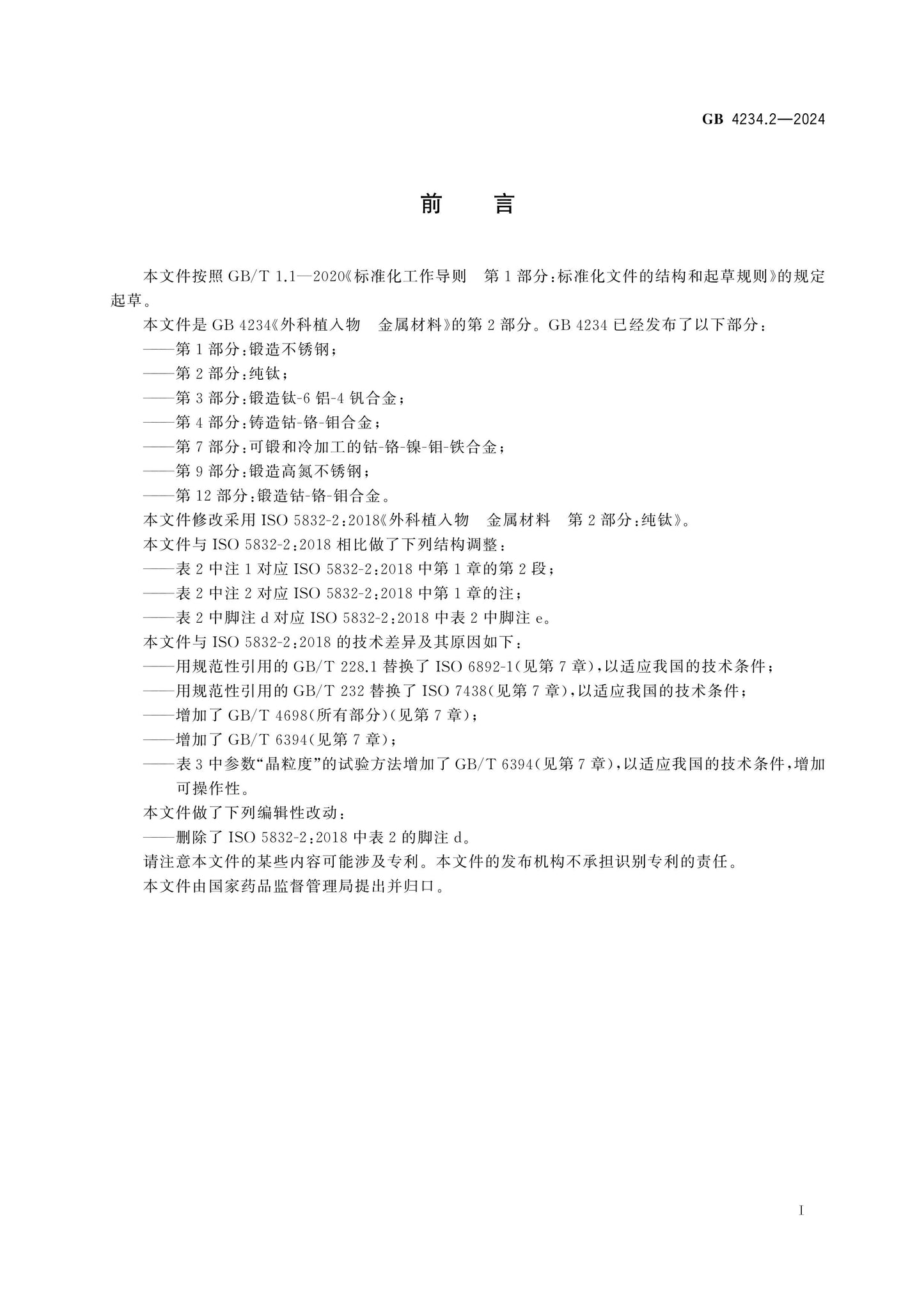 GB 4234.2-2024 Page 2