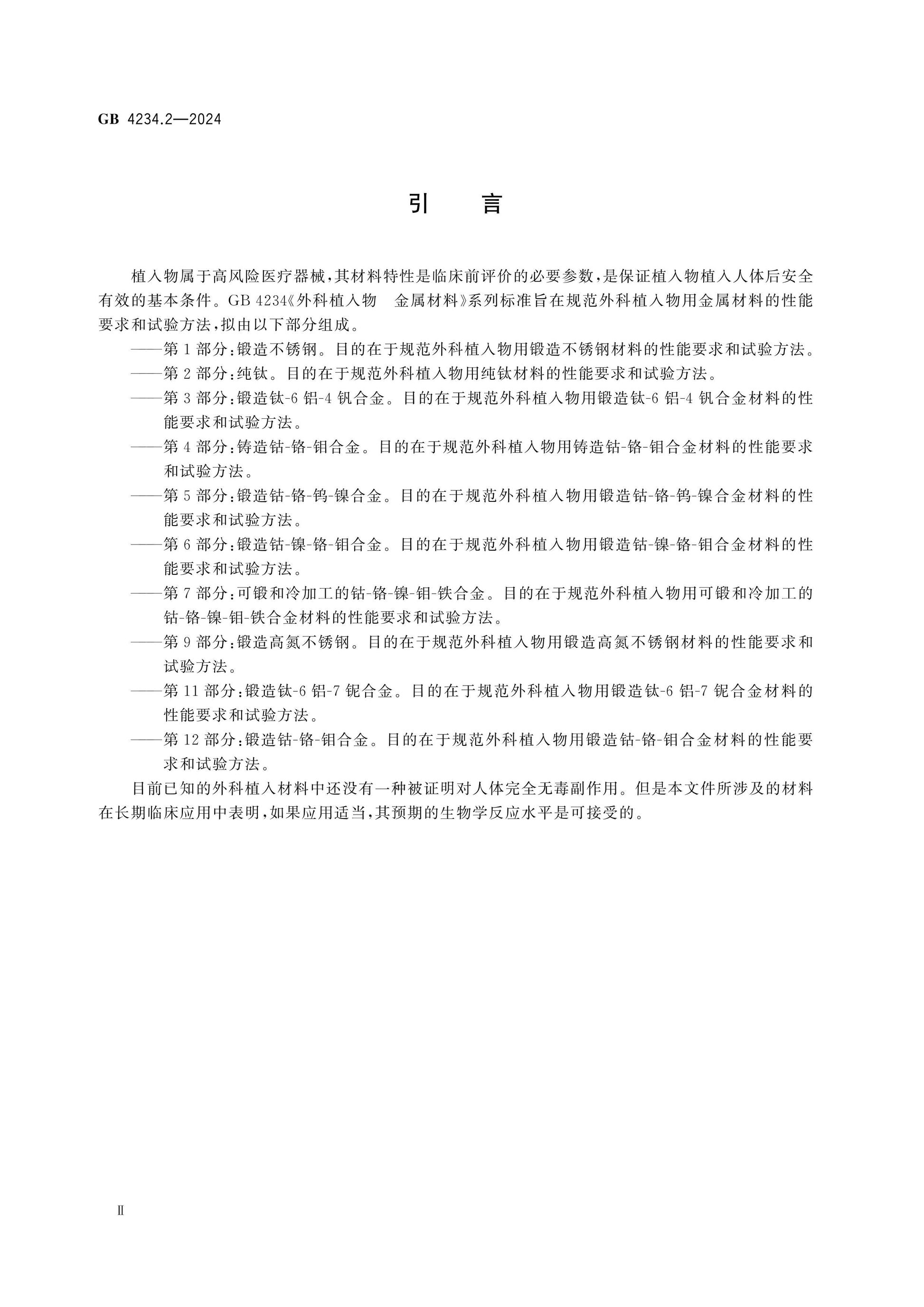 GB 4234.2-2024 Page 3