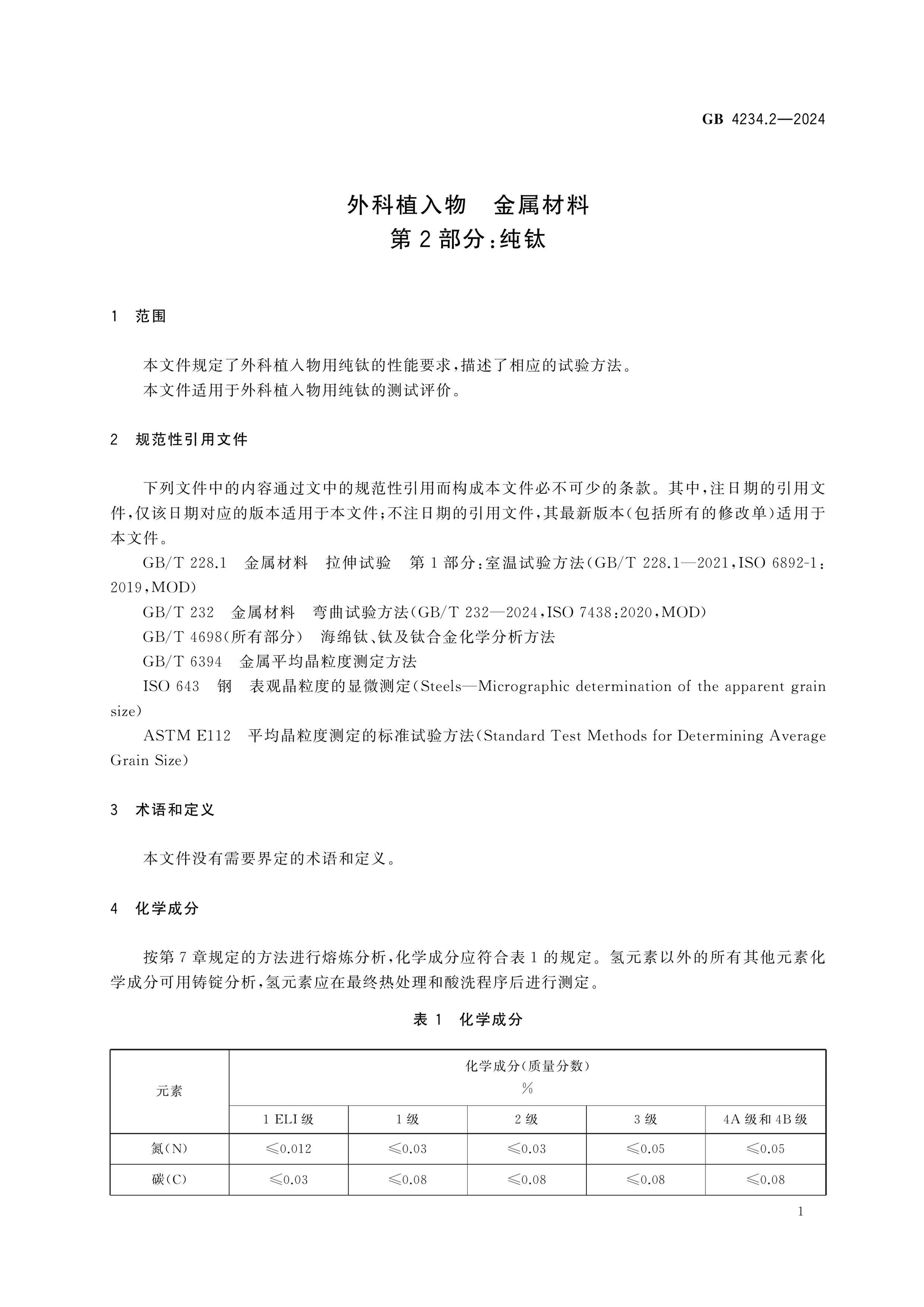 GB 4234.2-2024 Page 4