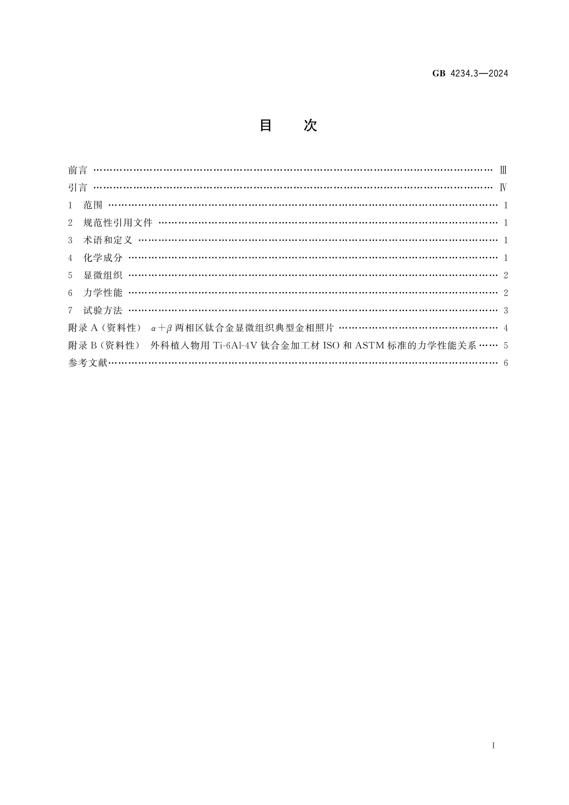 GB 4234.3-2024 Page 2