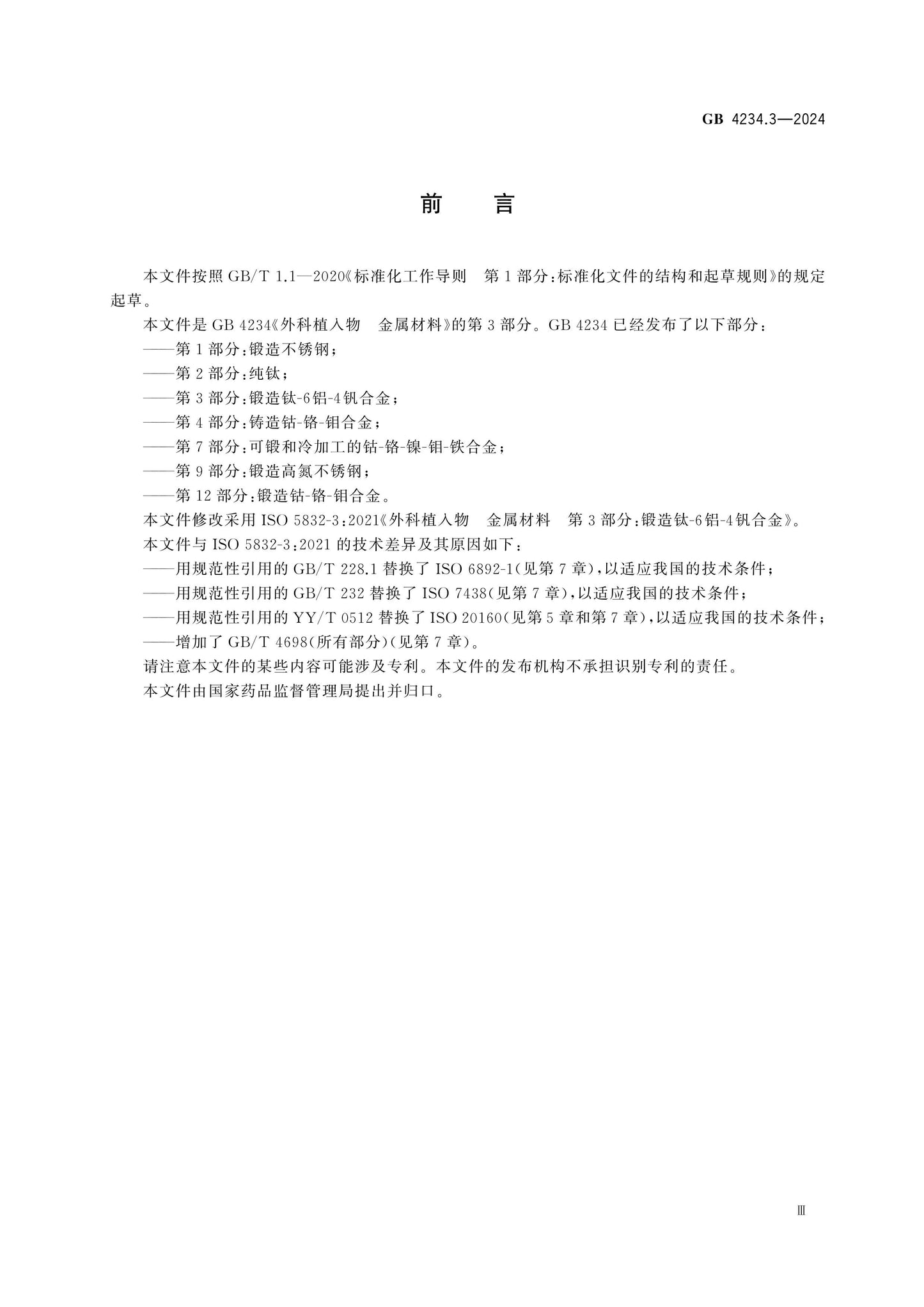 GB 4234.3-2024 Page 3