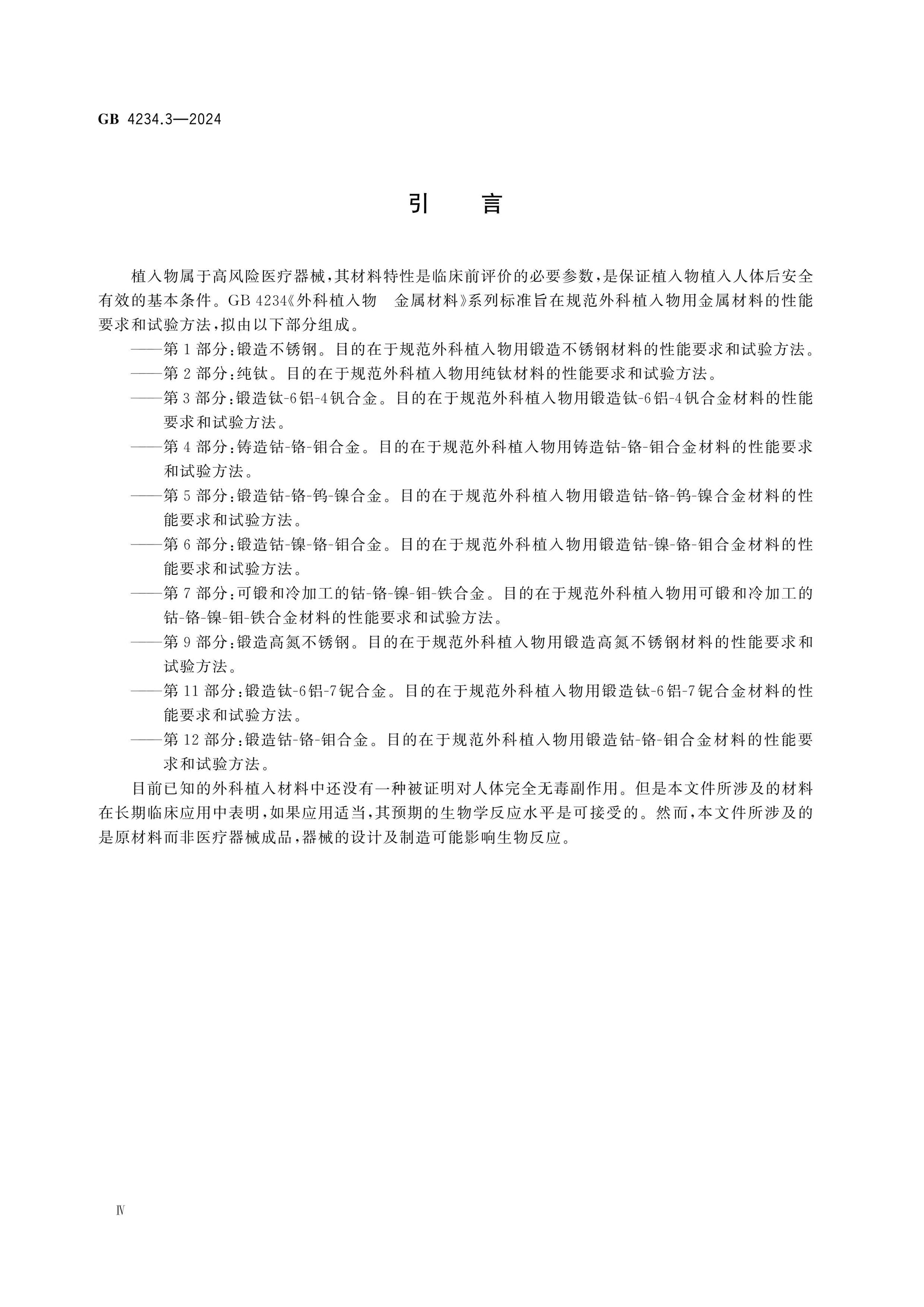 GB 4234.3-2024 Page 4