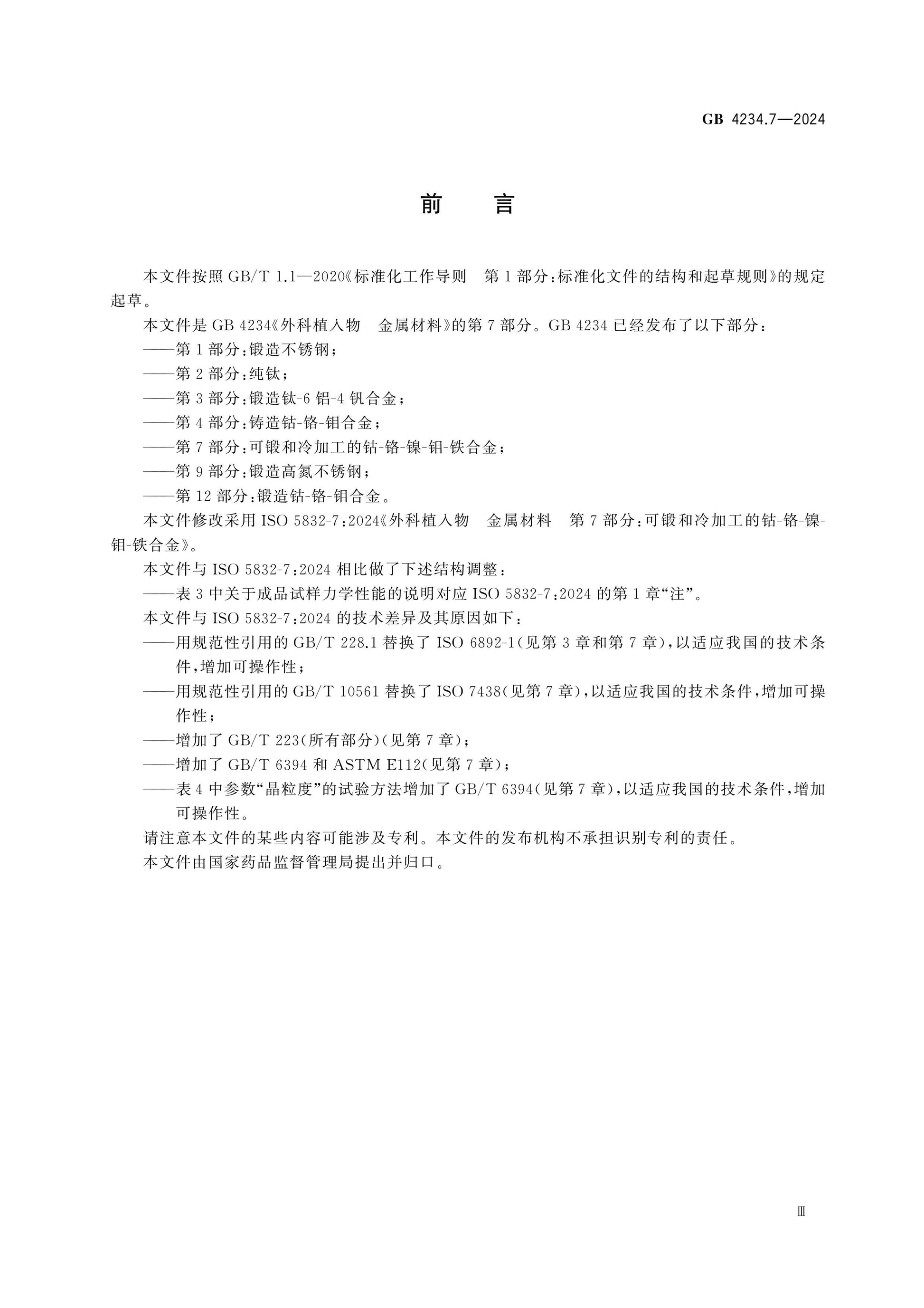 GB 4234.7-2024 Page 3