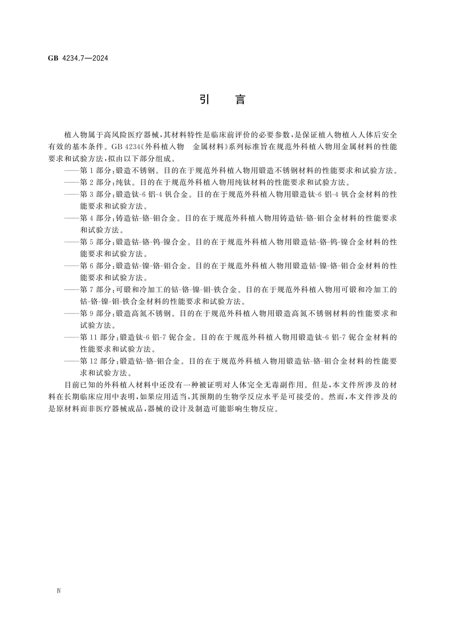 GB 4234.7-2024 Page 4