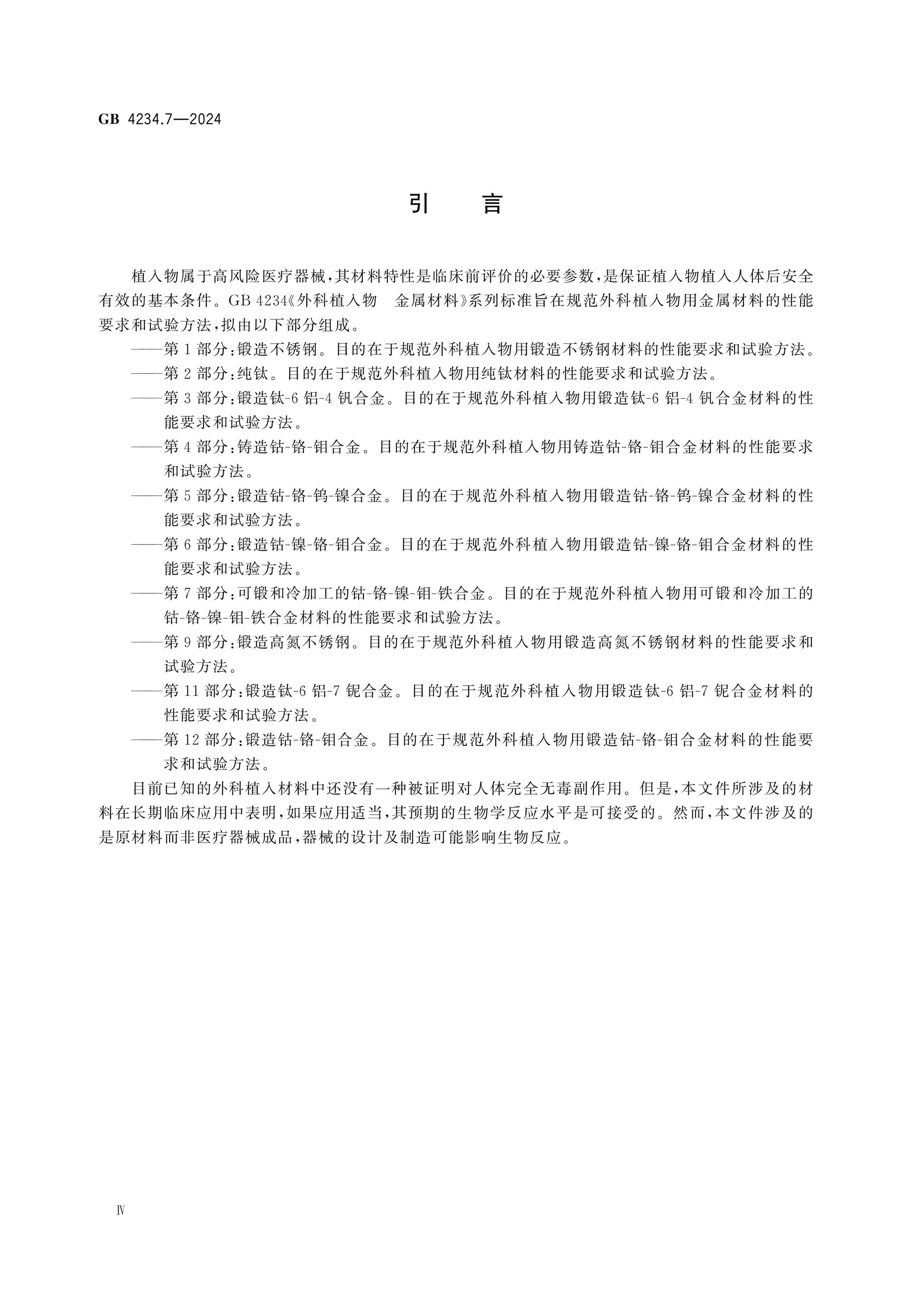 GB 4234.7-2024 Page 4