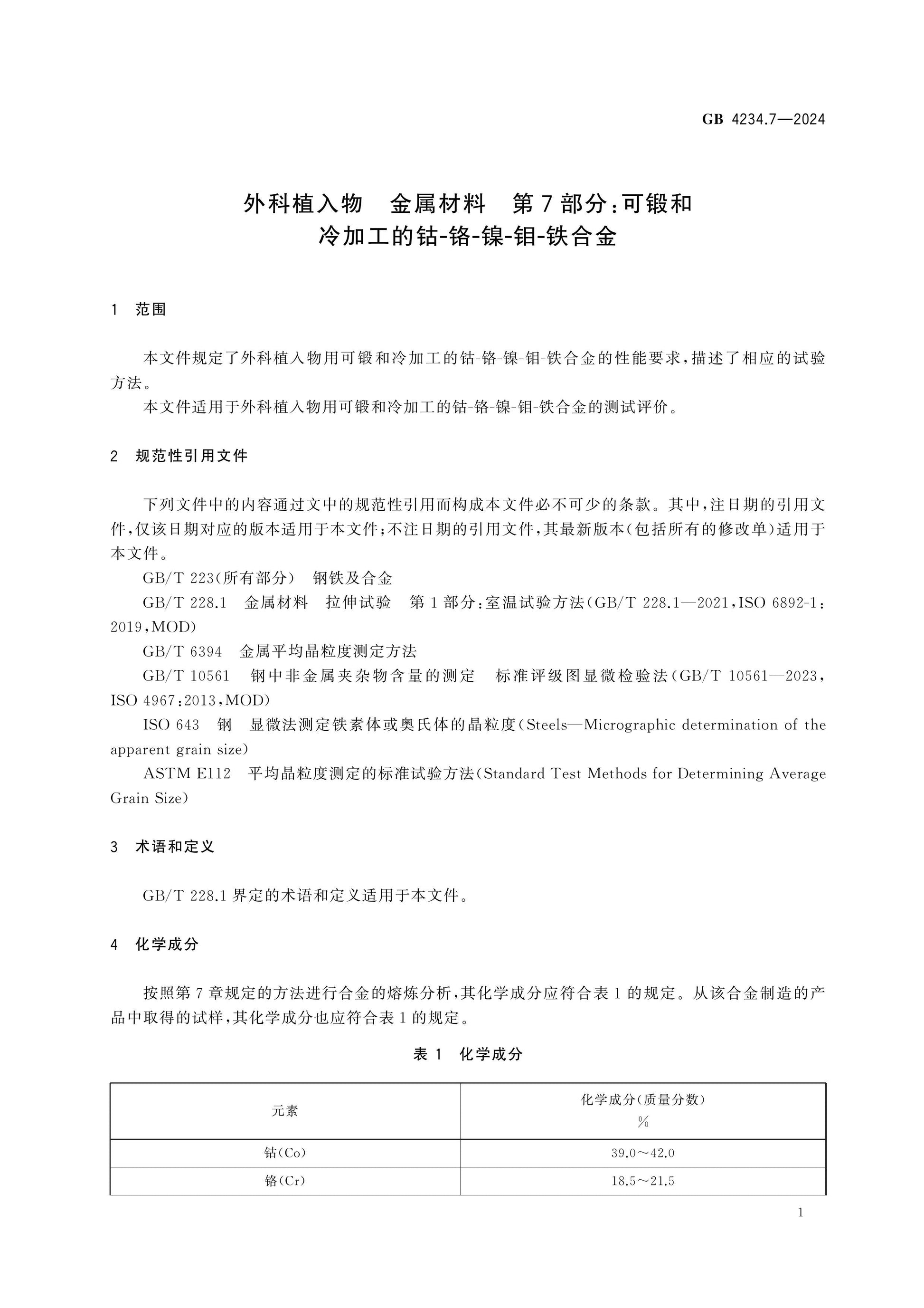 GB 4234.7-2024 Page 5