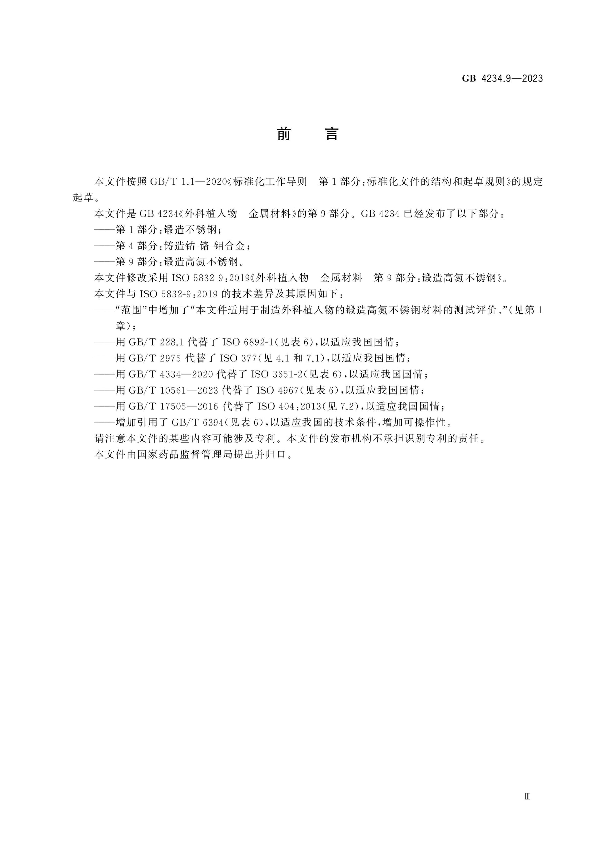 GB 4234.9-2023 Page 3