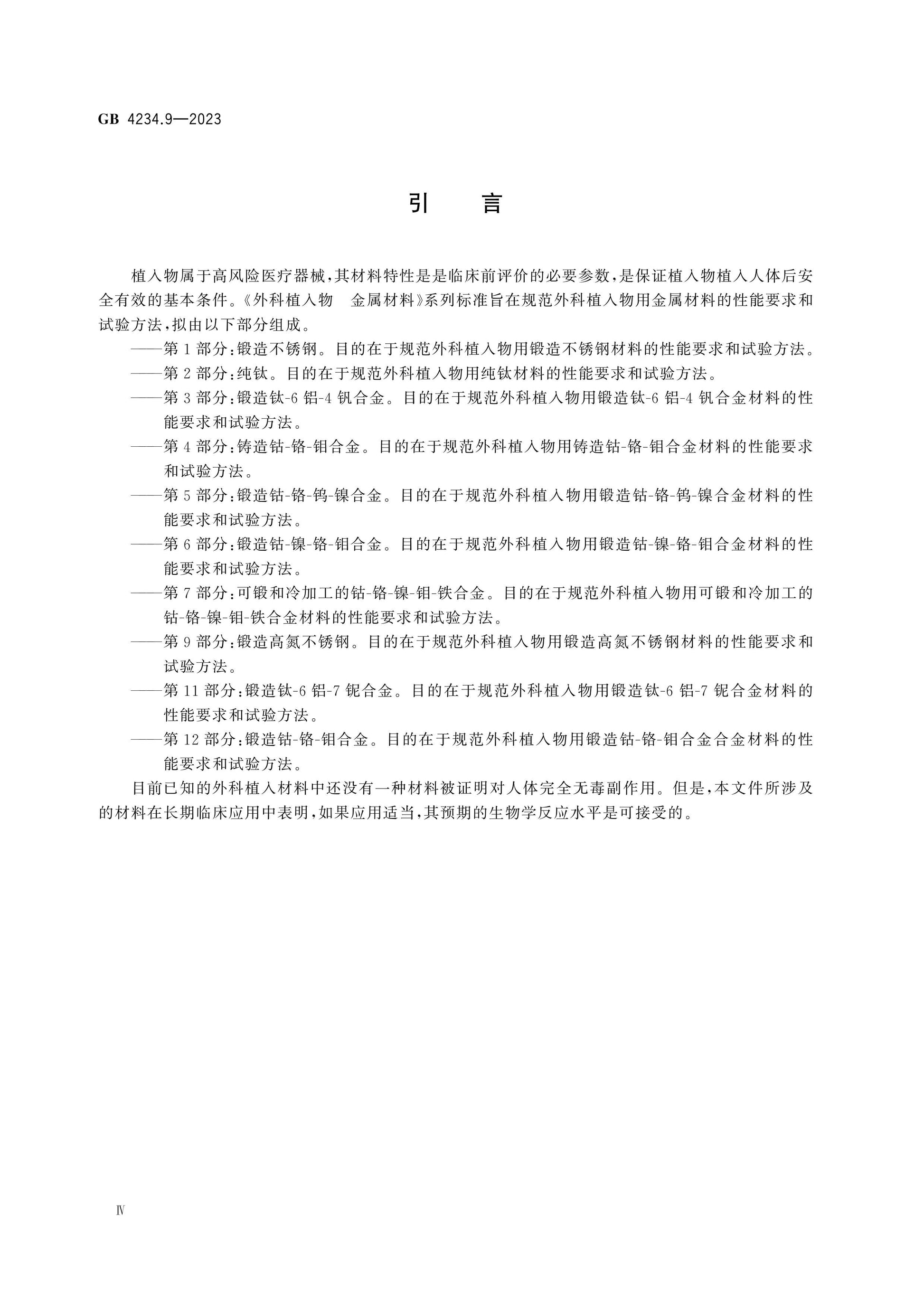 GB 4234.9-2023 Page 4