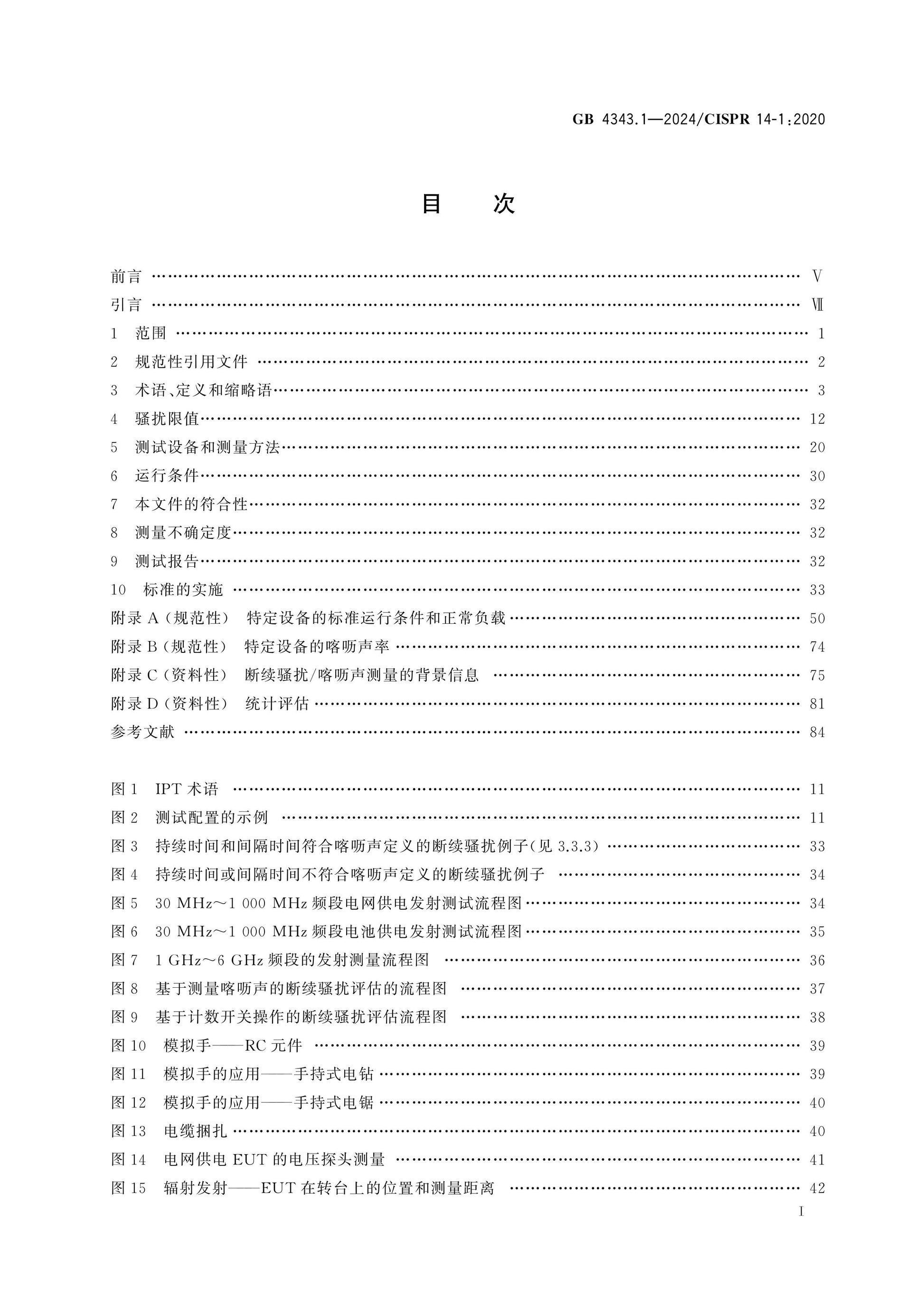 GB 4343.1-2024 Page 2