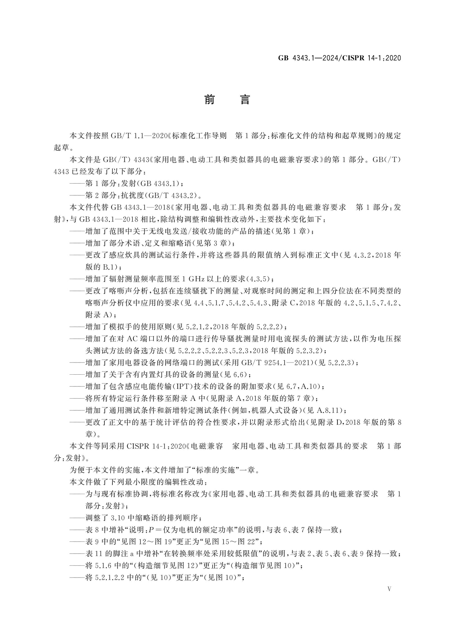 GB 4343.1-2024 Page 5