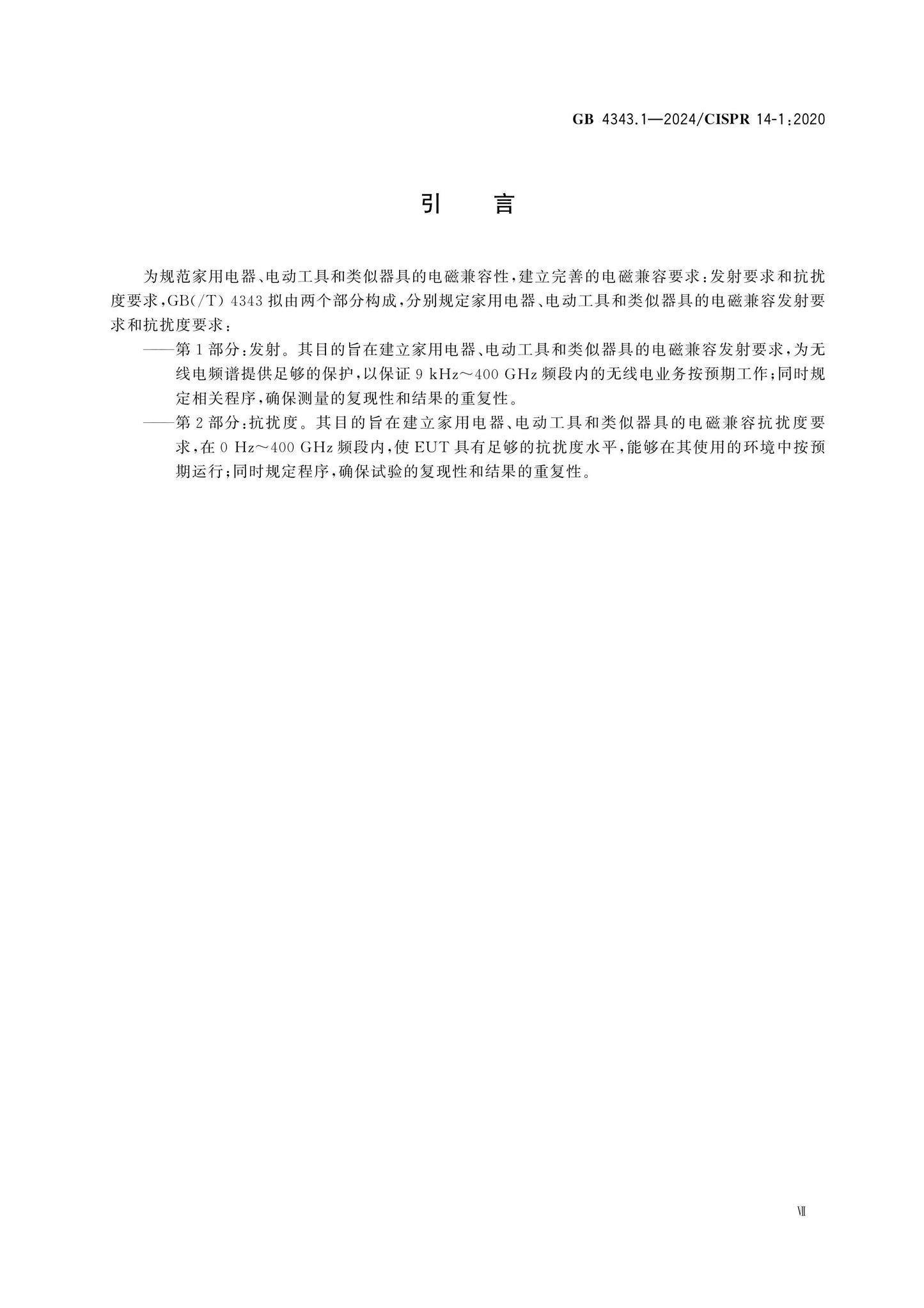 GB 4343.1-2024 Page 7