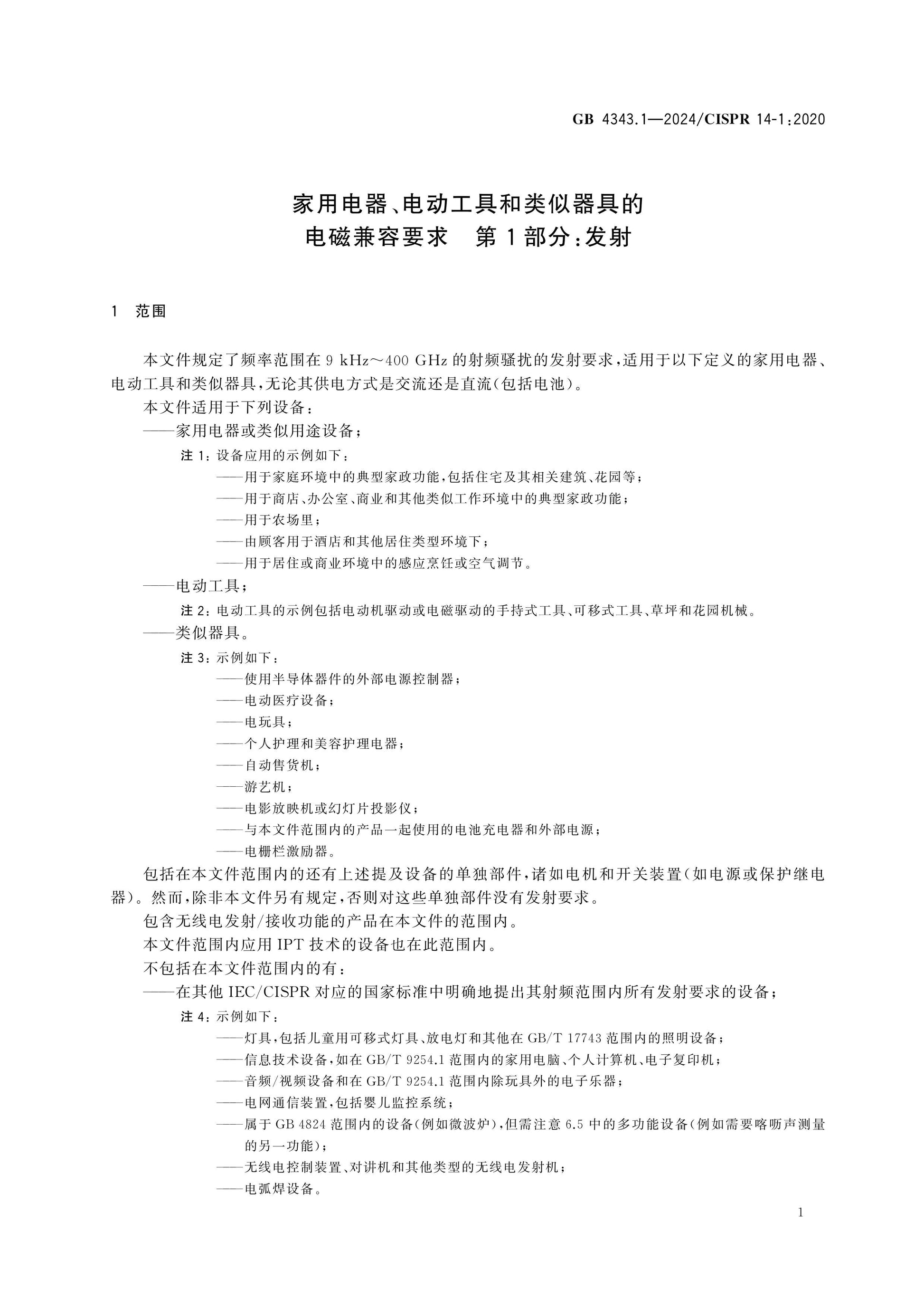 GB 4343.1-2024 Page 8