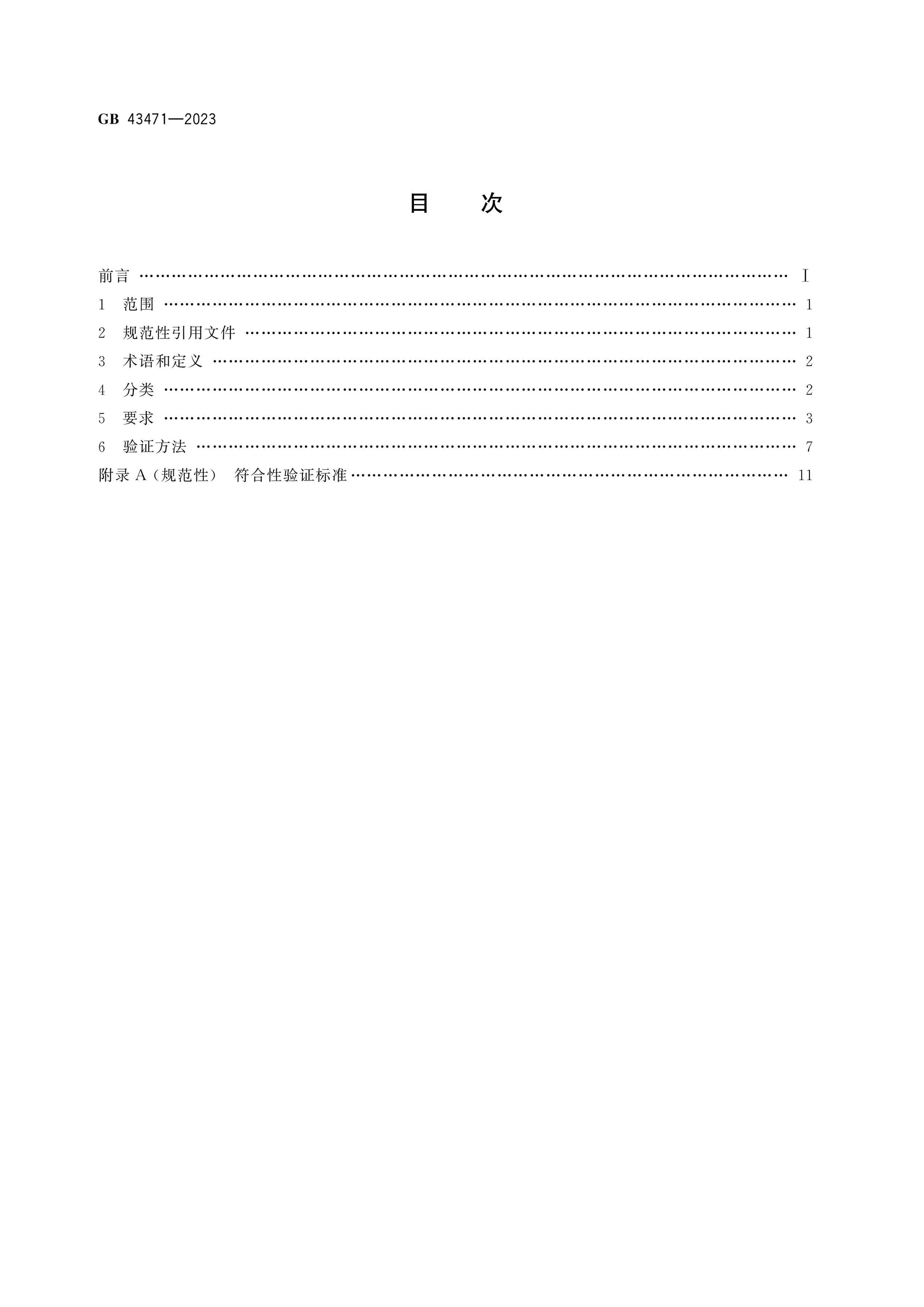 GB 43471-2023 Page 2