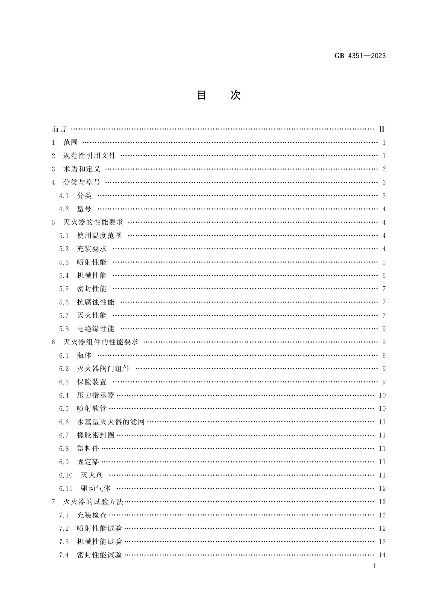 GB 4351-2023 Page 2