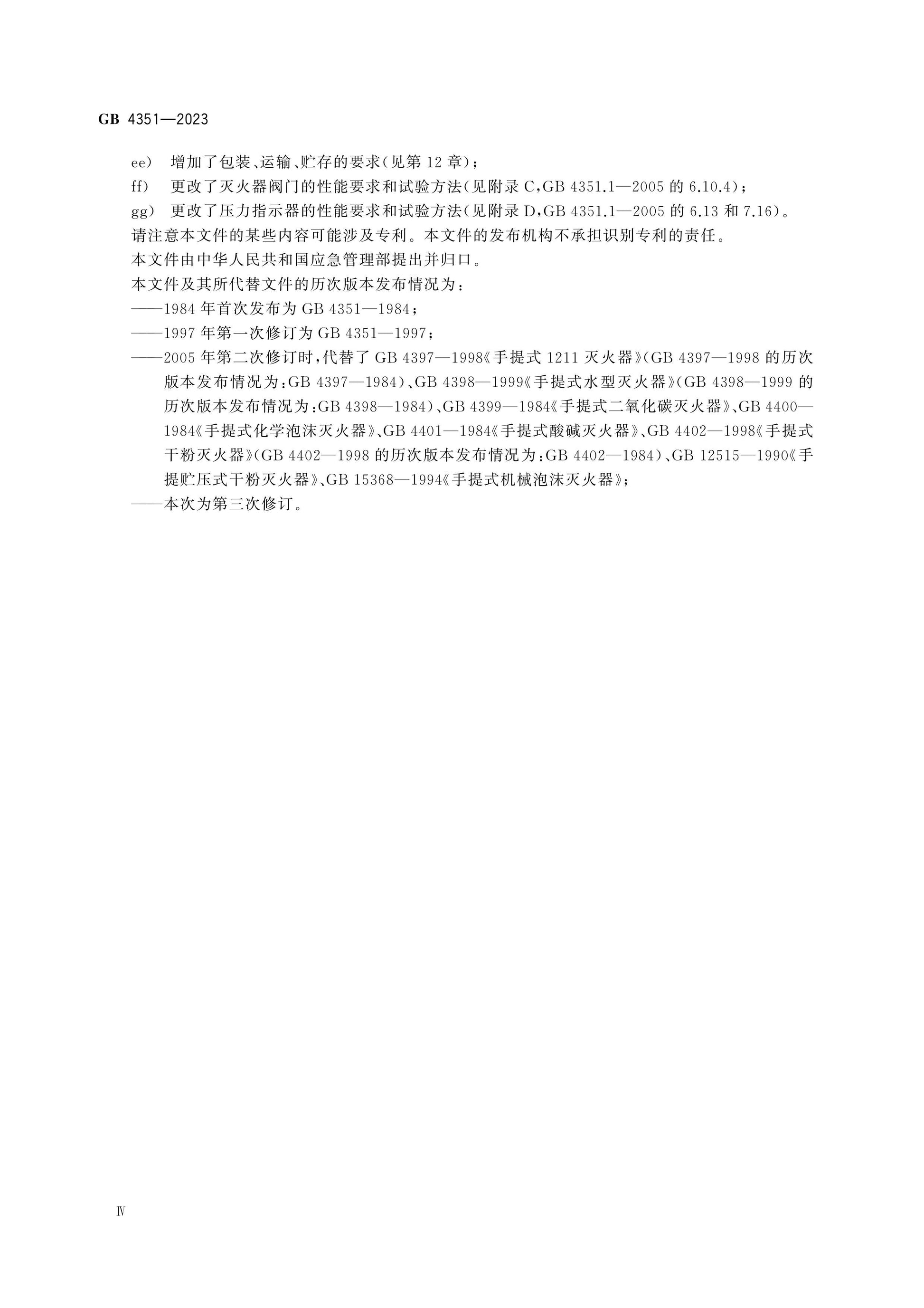 GB 4351-2023 Page 5