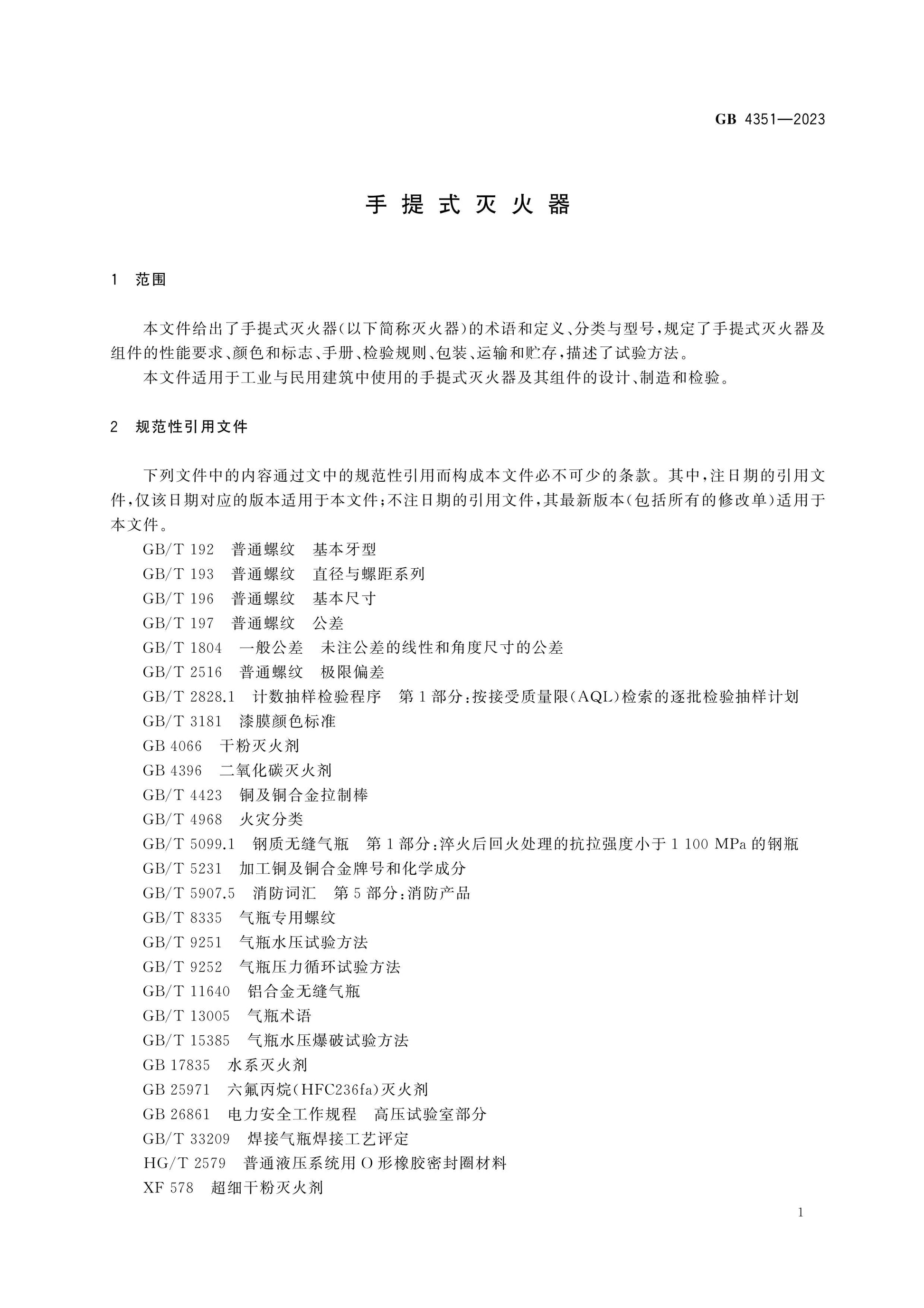 GB 4351-2023 Page 6