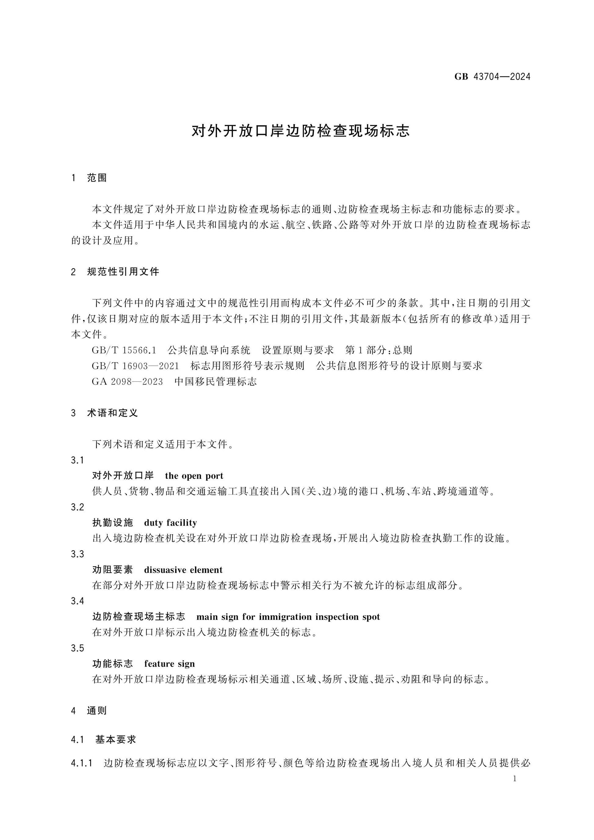 GB 43704-2024 Page 5