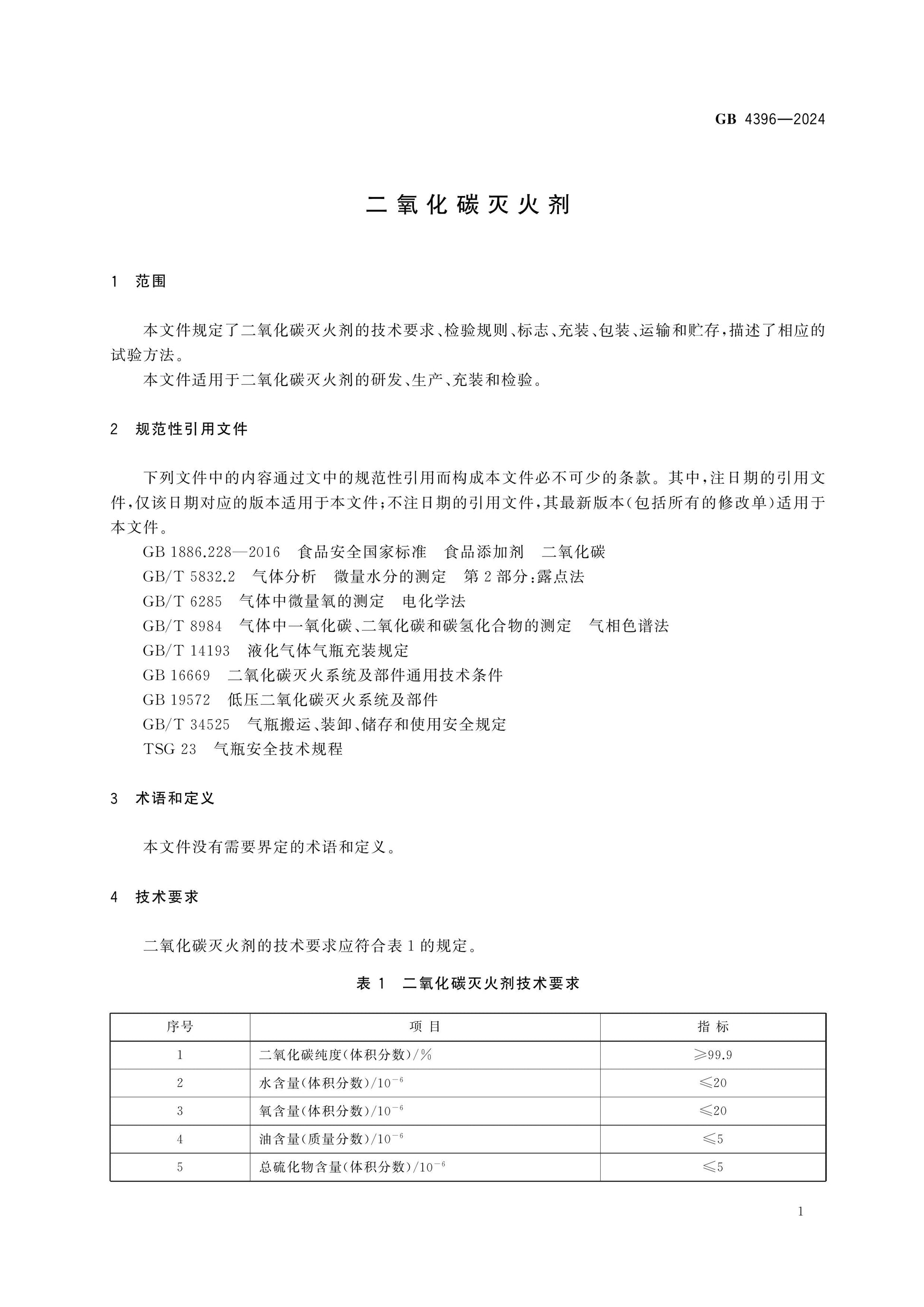 GB 4396-2024 Page 4