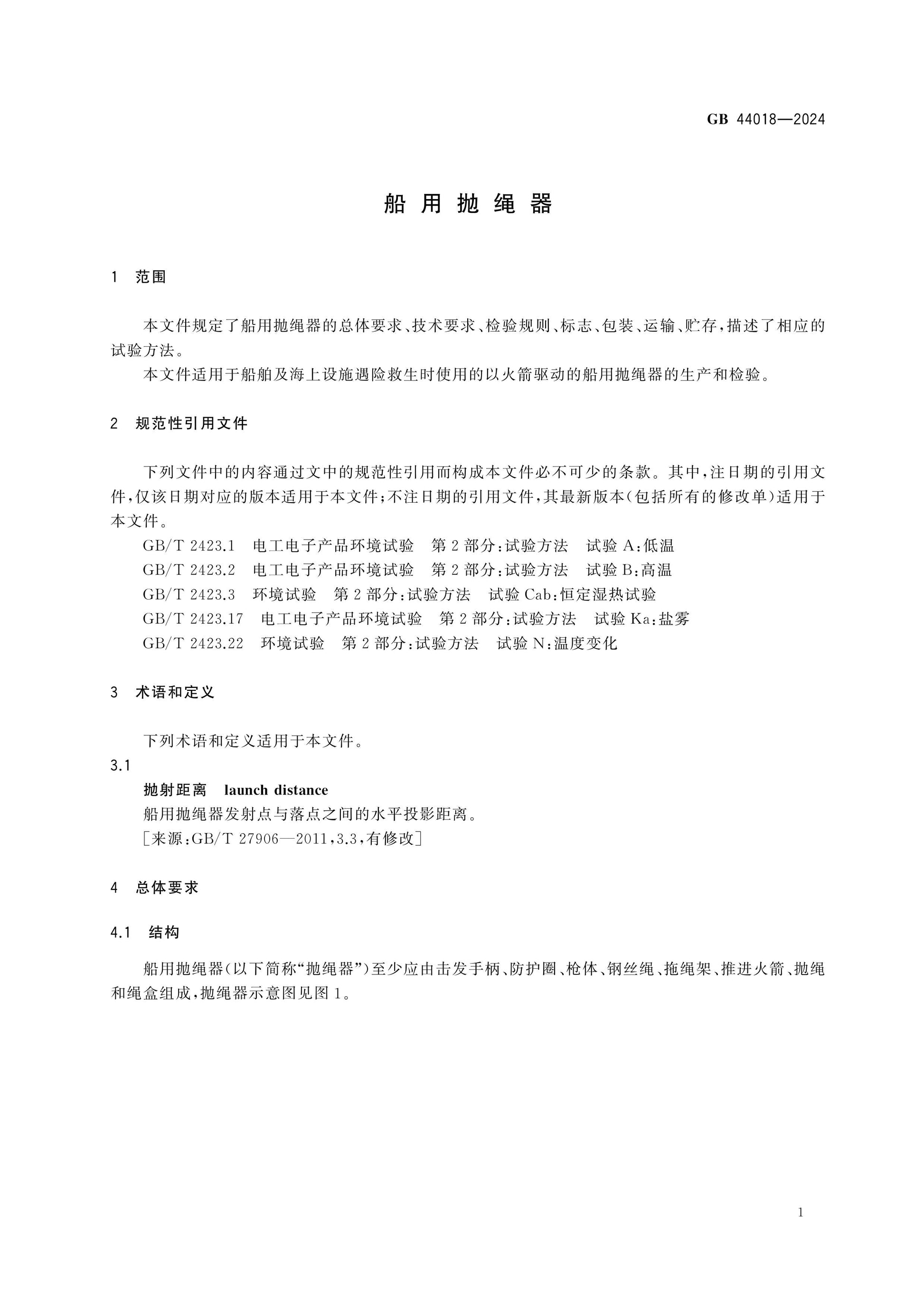 GB 44018-2024 Page 4