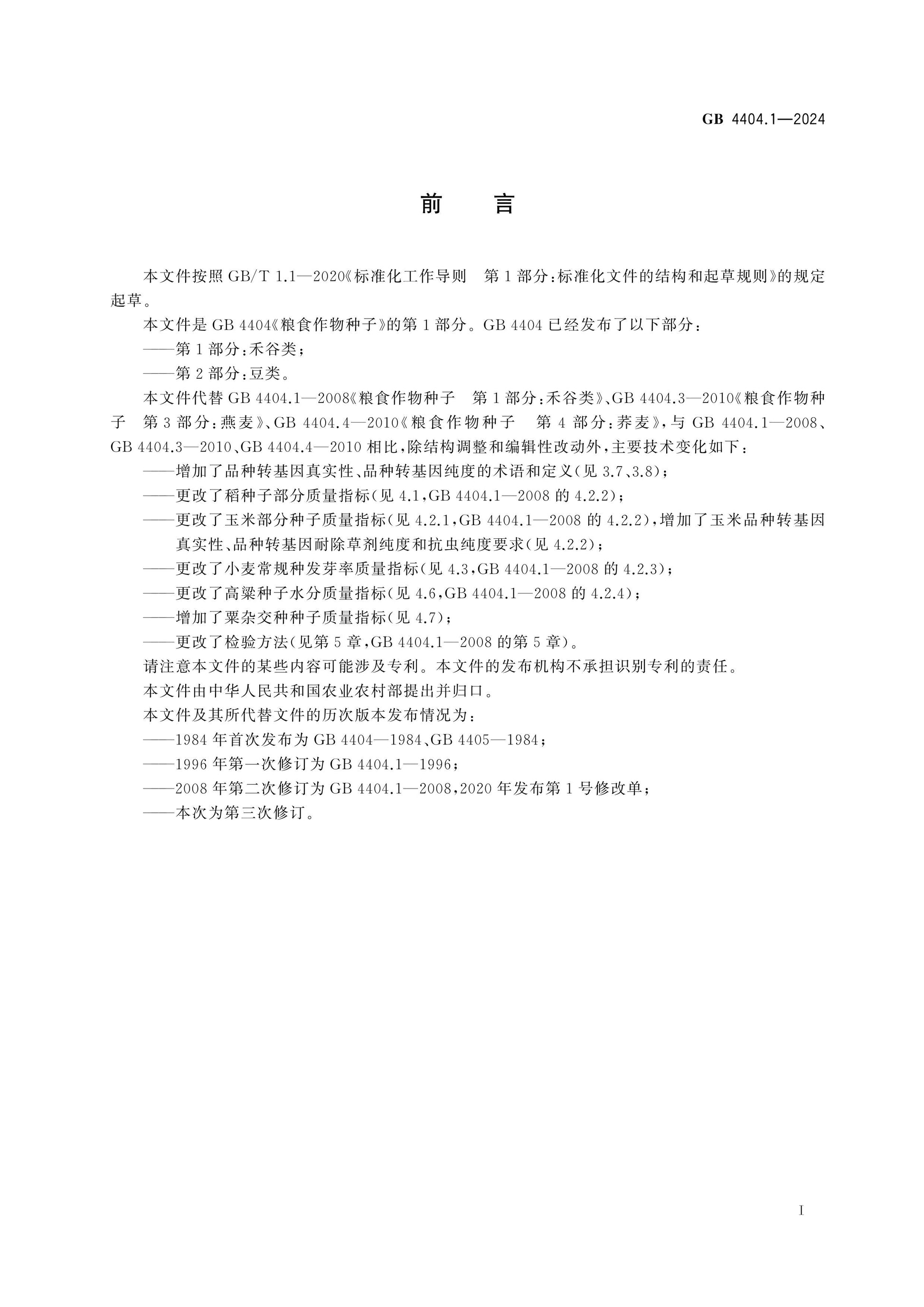 GB 4404.1-2024 Page 2