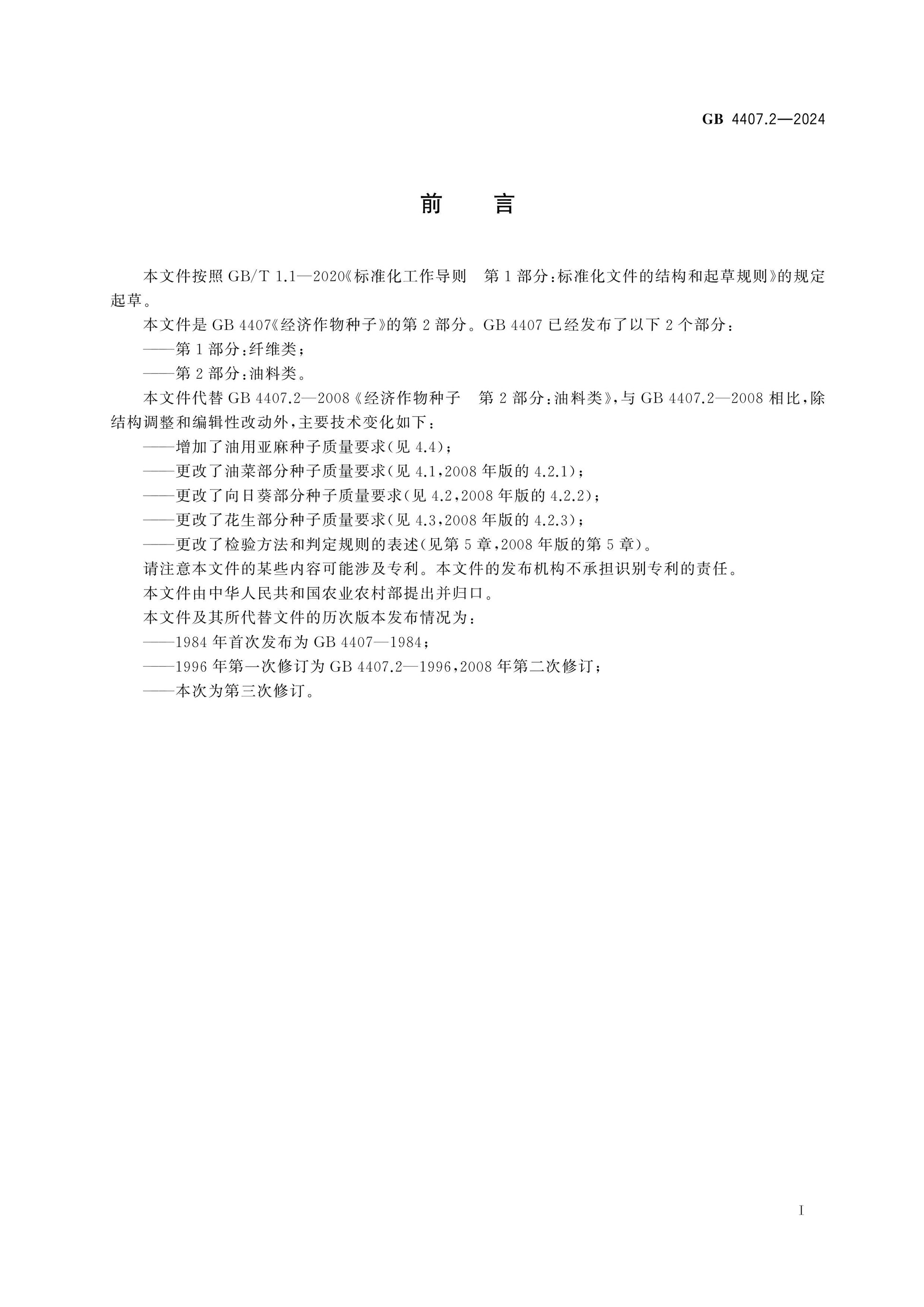GB 4407.2-2024 Page 2