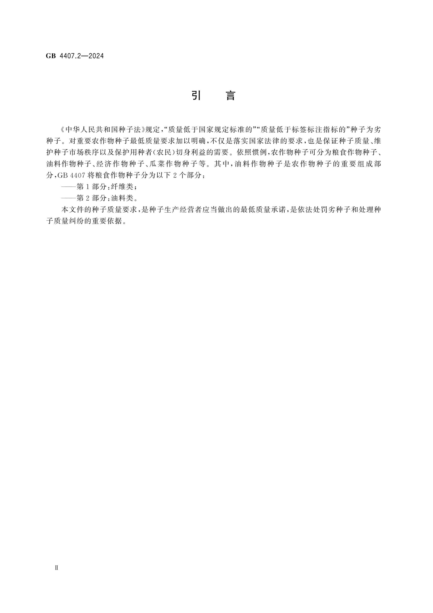 GB 4407.2-2024 Page 3