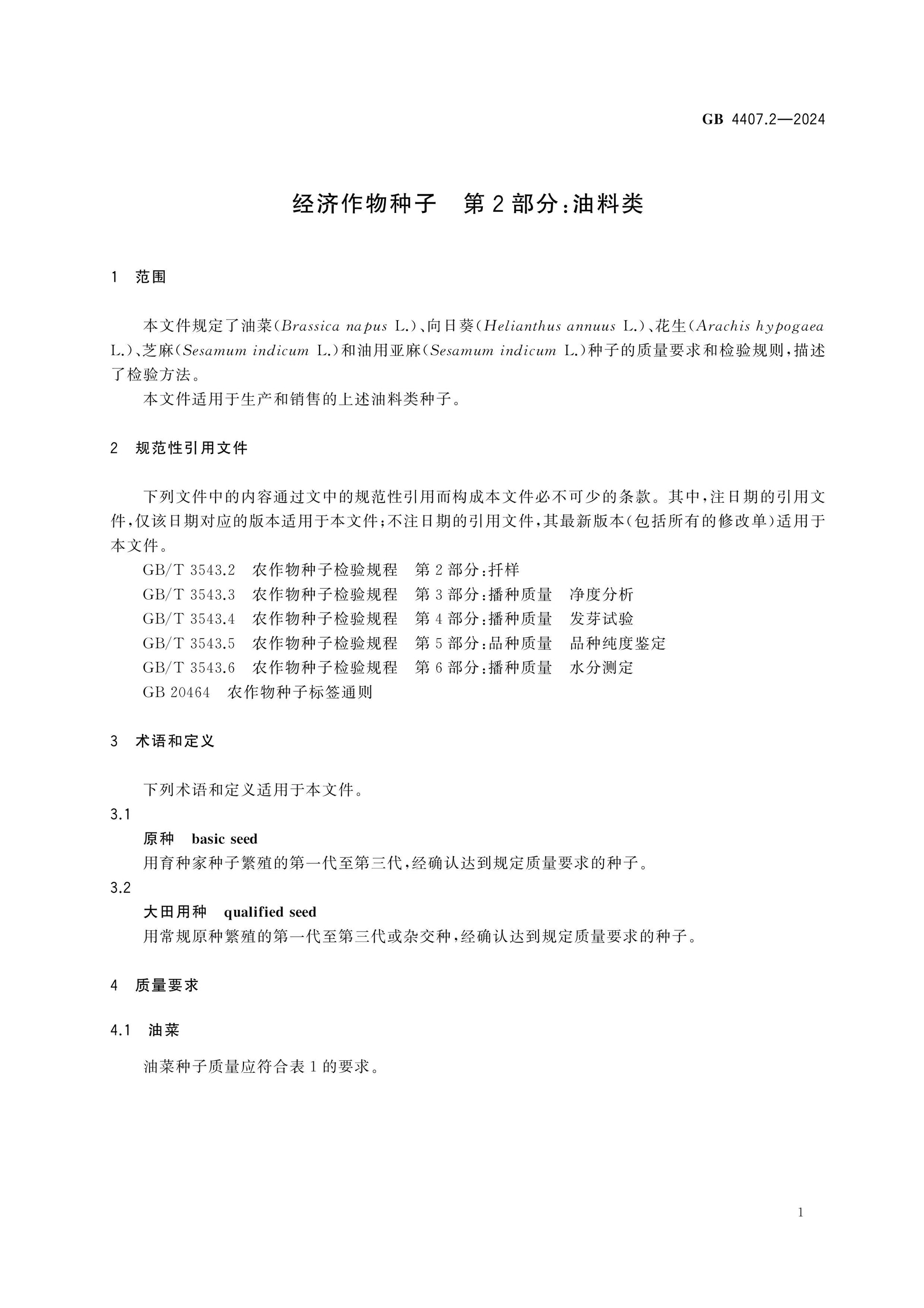 GB 4407.2-2024 Page 4