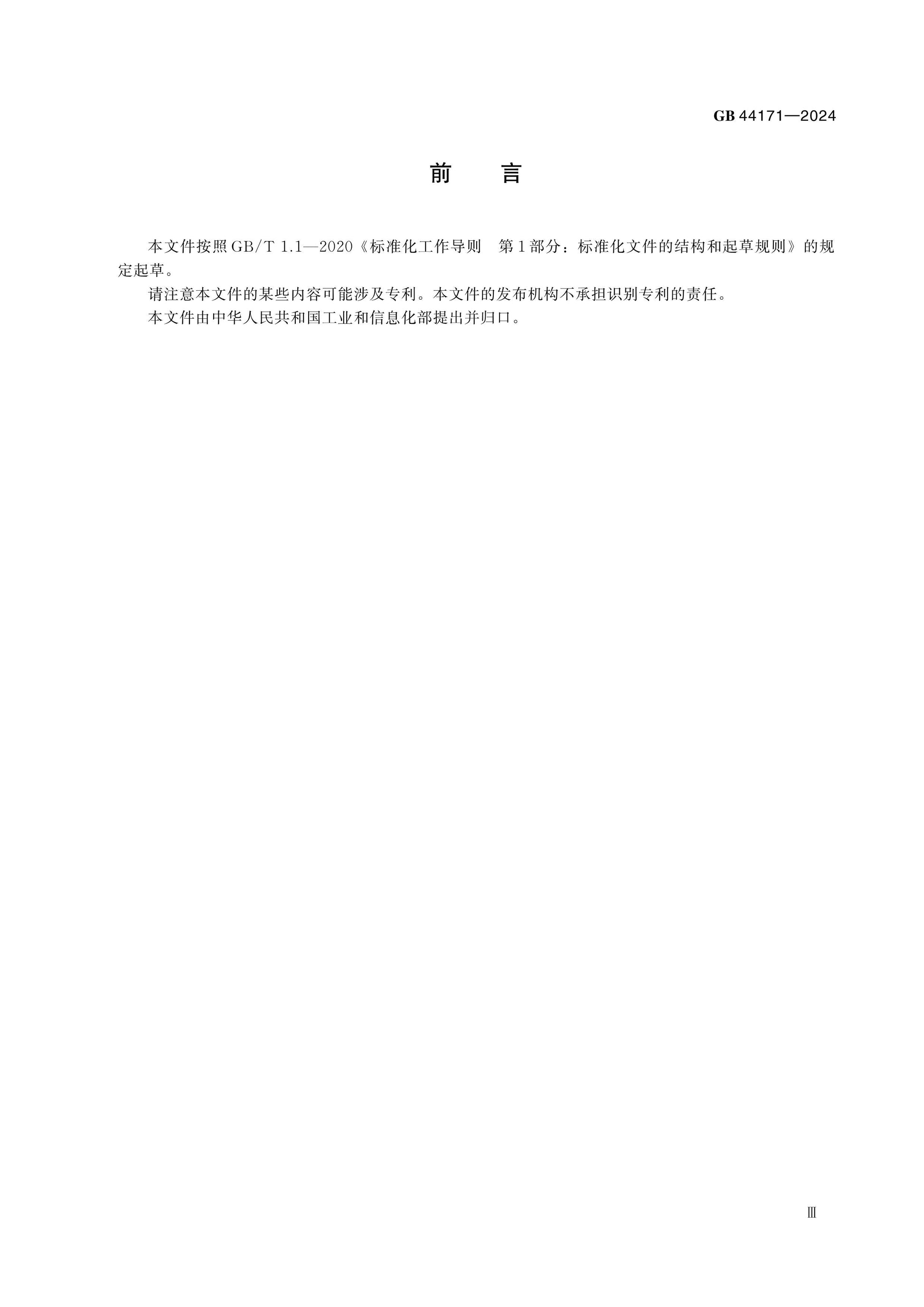 GB 44171-2024 Page 3
